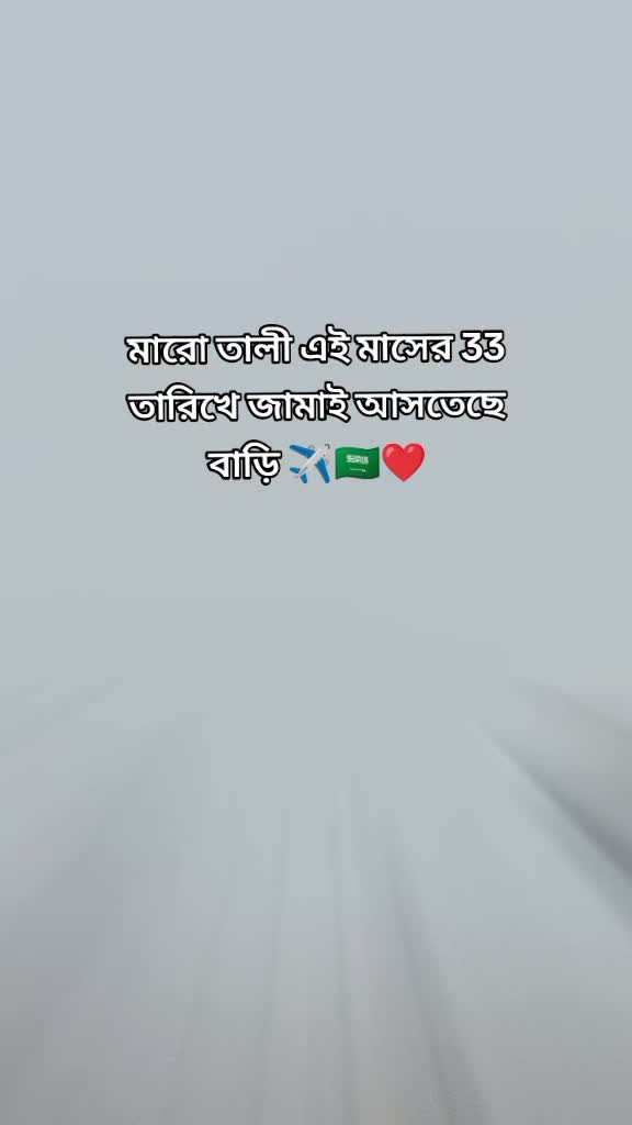 @✈️ প্রবাসীর বউ ✈️