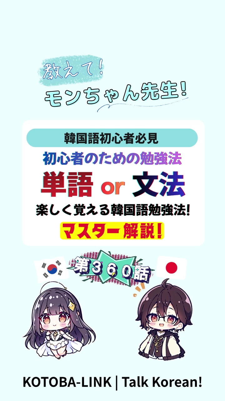 @モンちゃん@韓国語勉強プロ