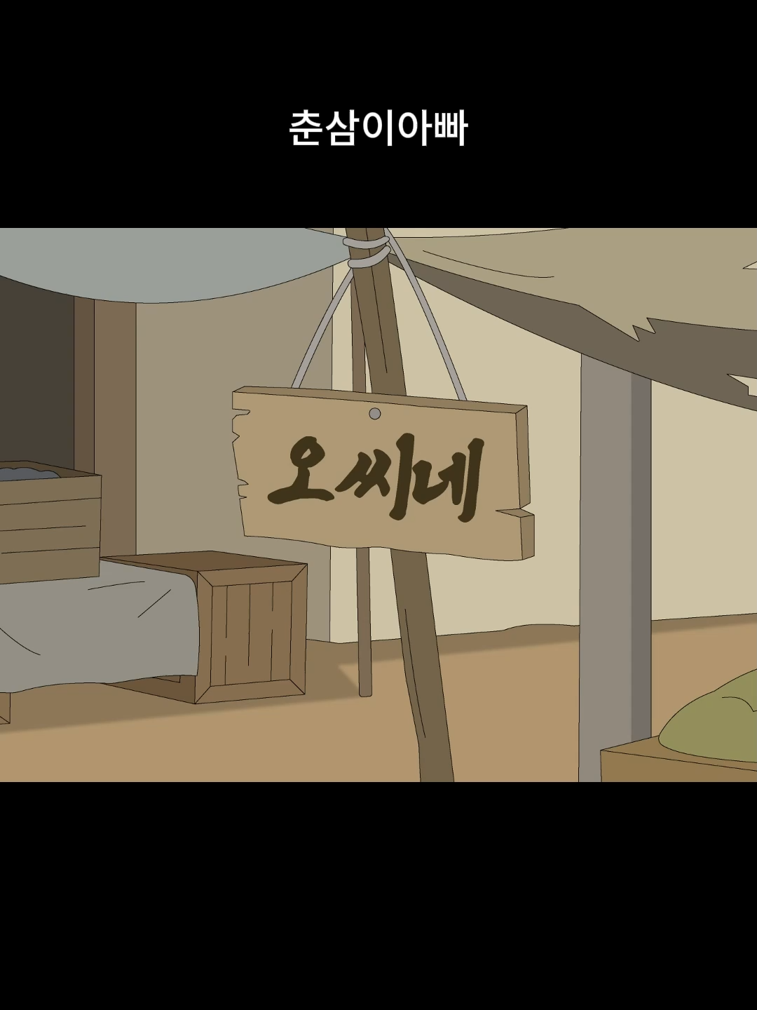 @내 이름은 오춘삼