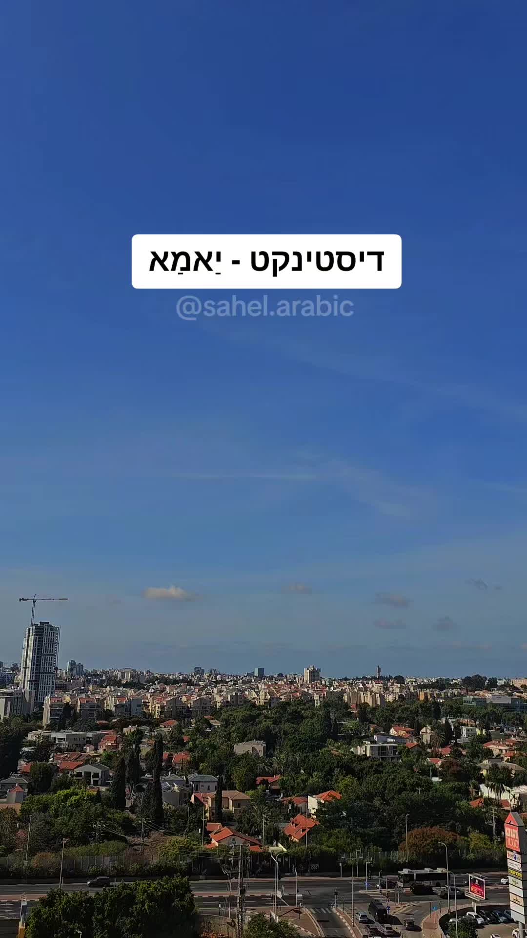 @סהל - לימוד ערבית בקלות