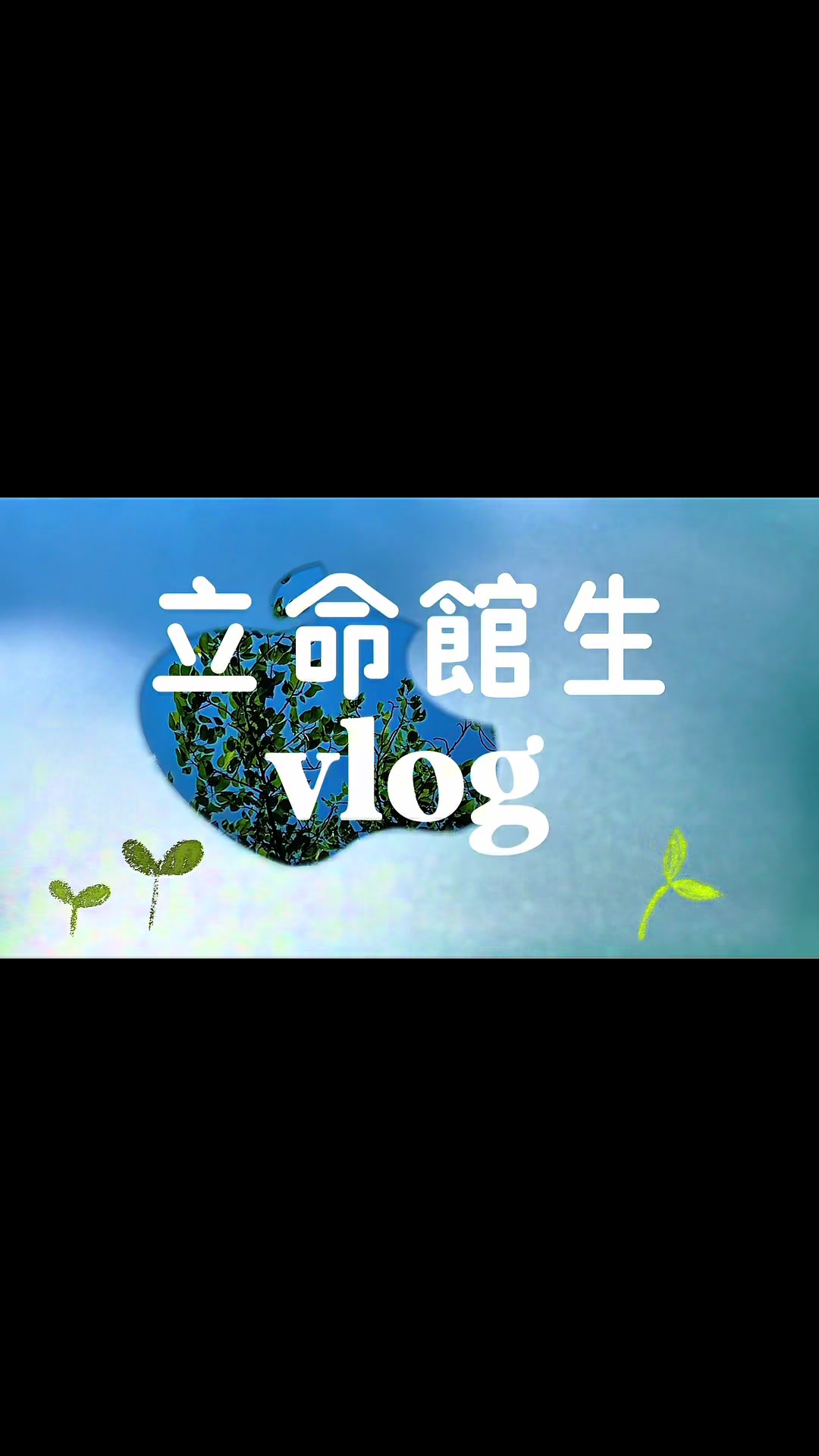@ふらは 立命館生