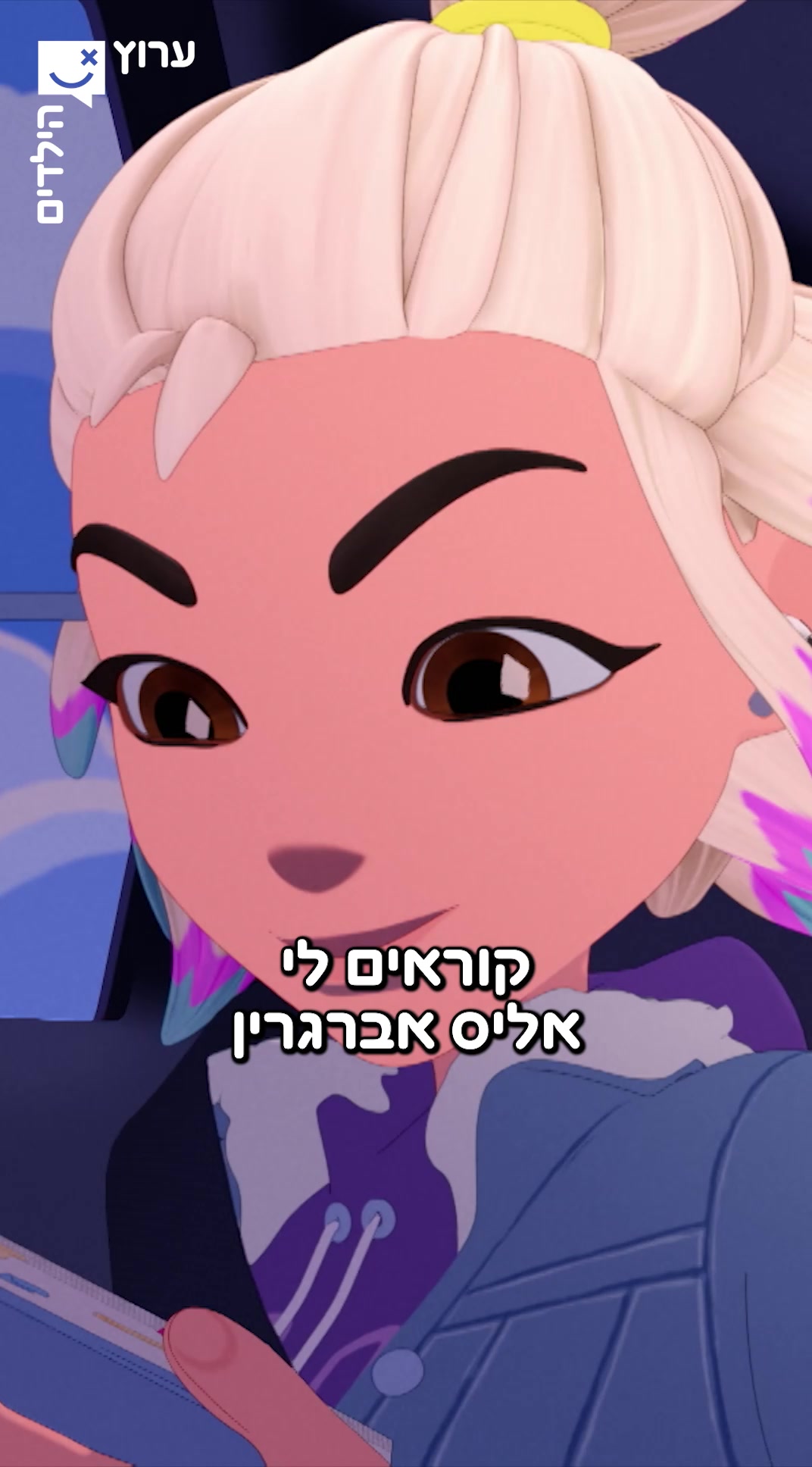 @ערוץ הילדים