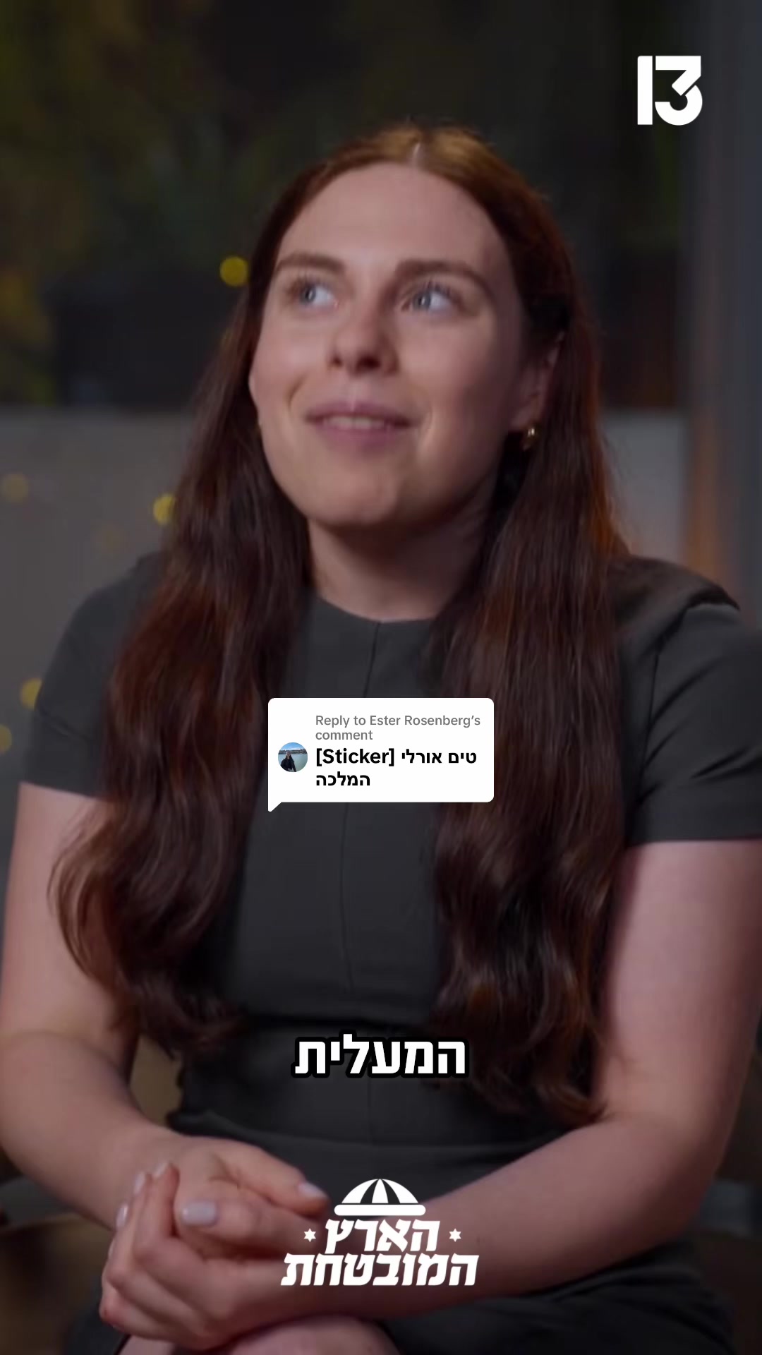 @רשת 13