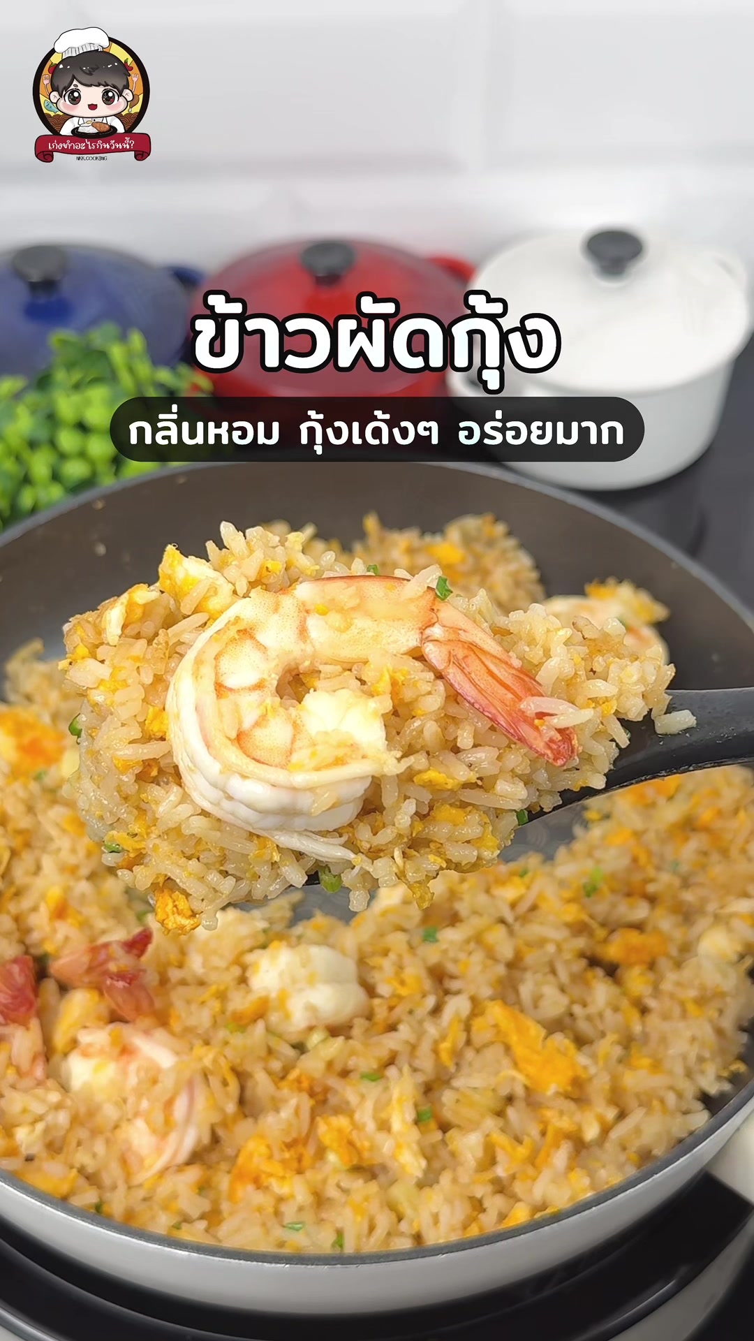 @เก่งทำอะไรกินวันนี้ ? 😋