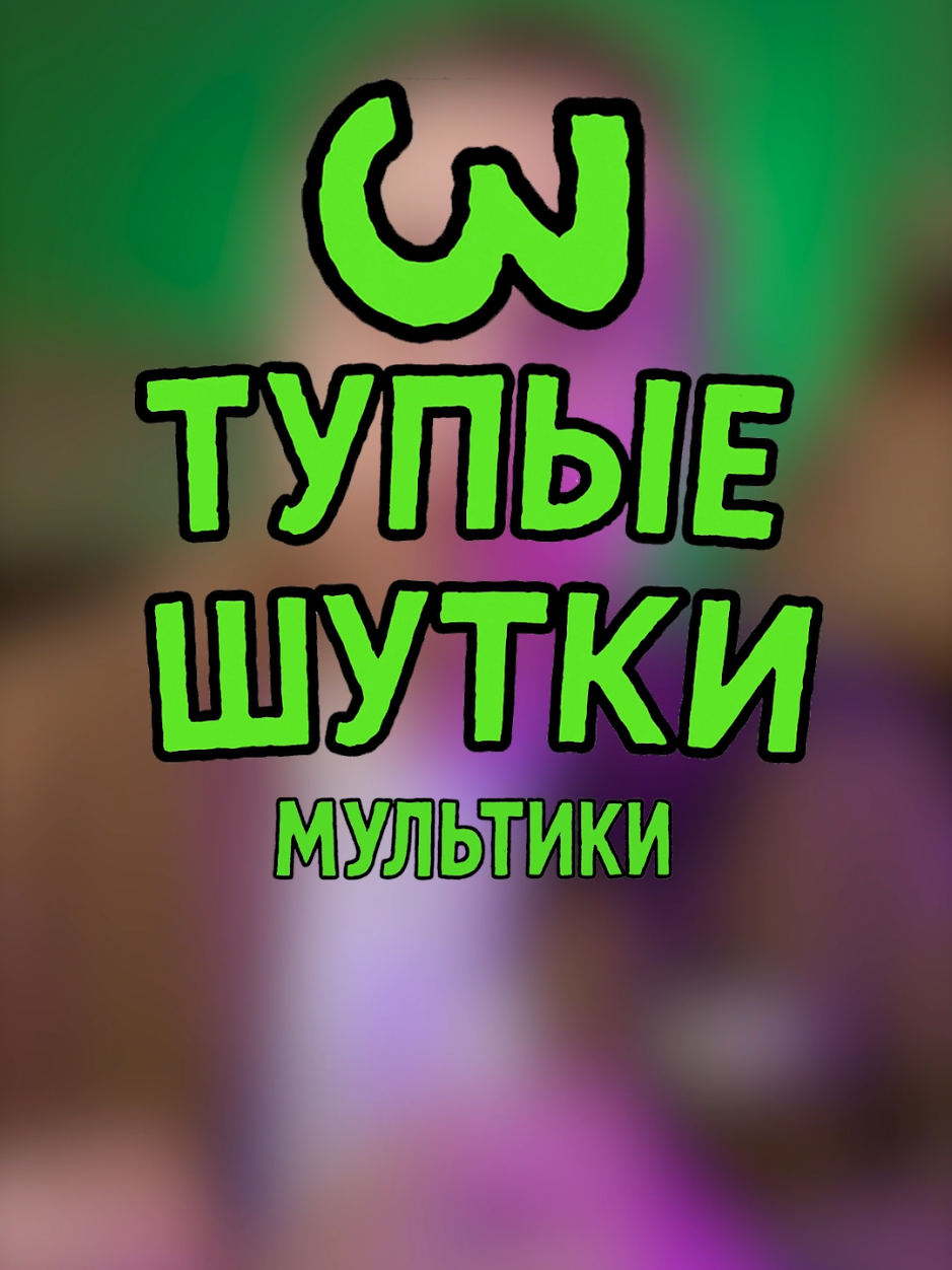 @Не мешки ворочать
