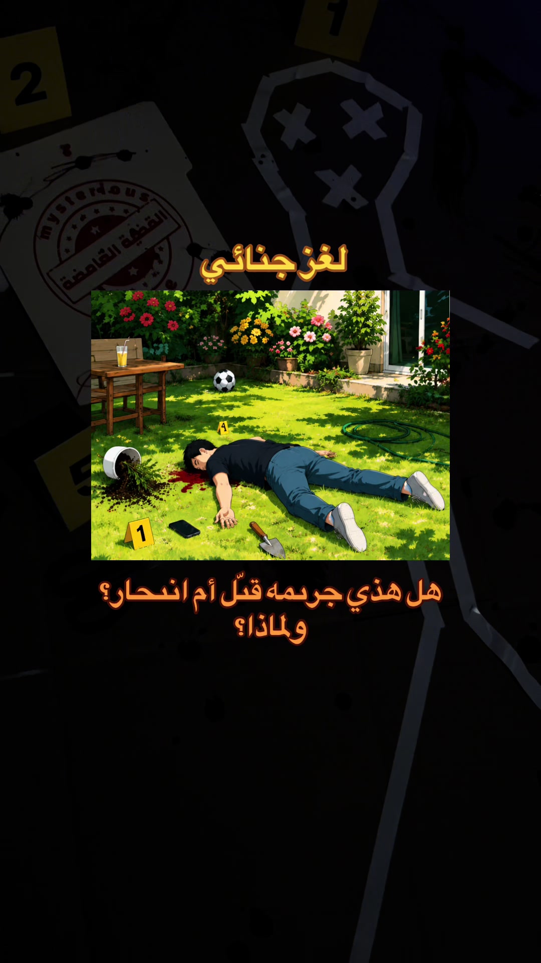 @القضية الغامضة 🕵🏽&zwj;♂️🔎