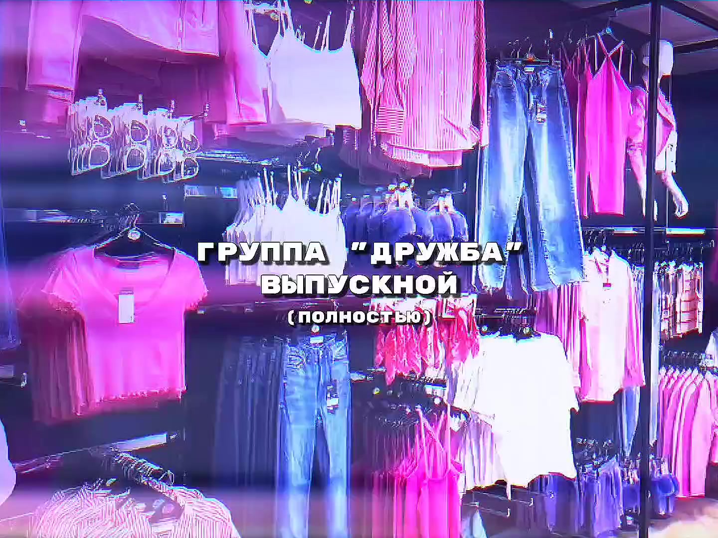 @елвс