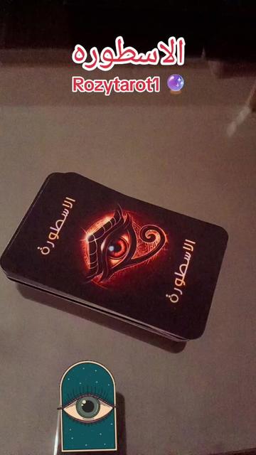 @الاسطوره 2..Rozytarot1🔮