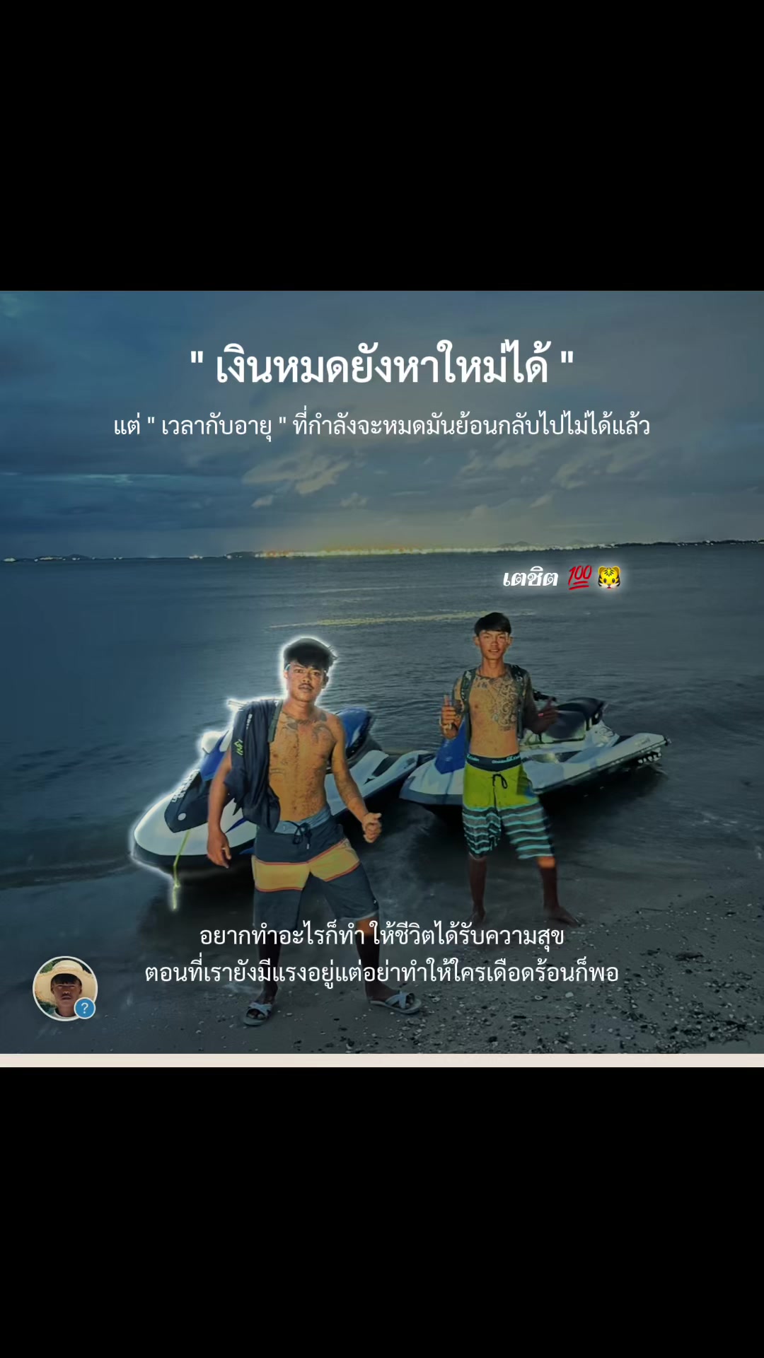 @มีแค่ใจ ตังไม่มี&lsquo;