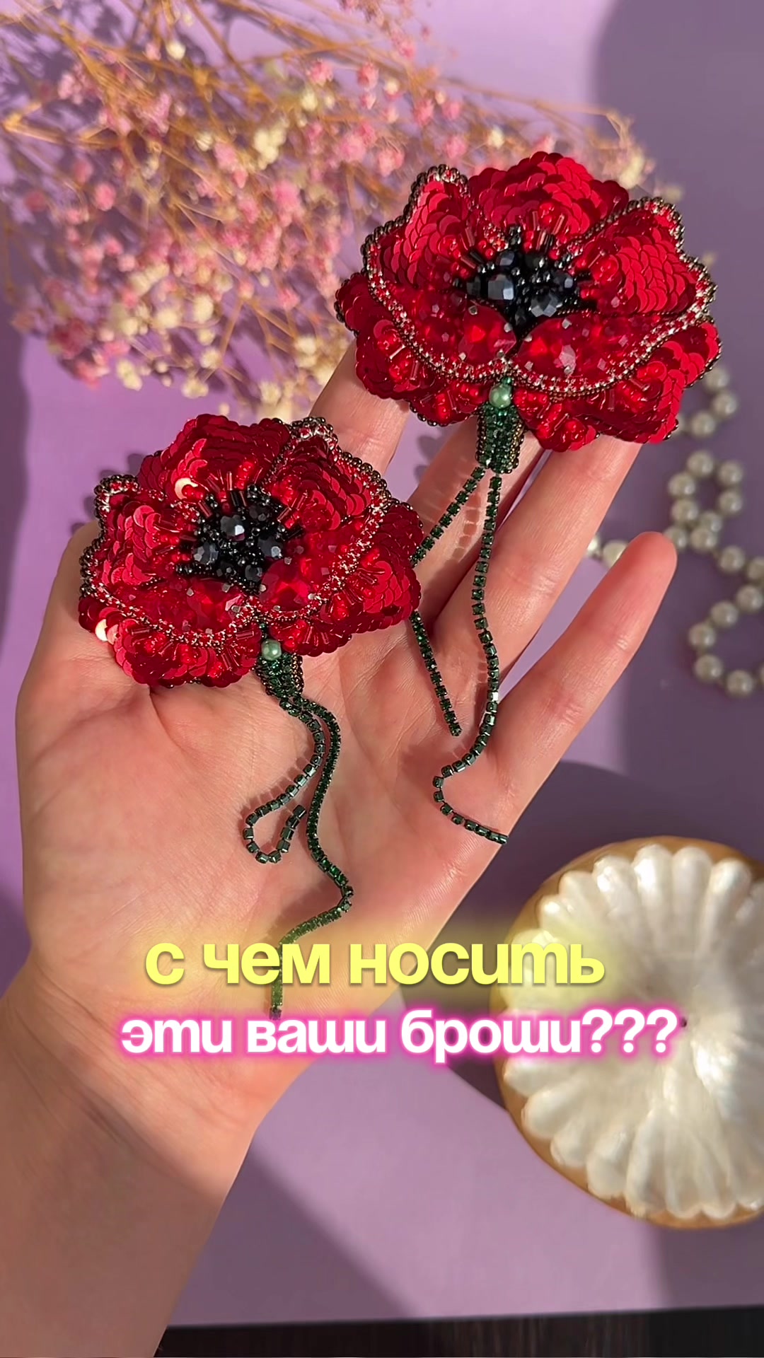 @Iren_ACS Броши из бисера