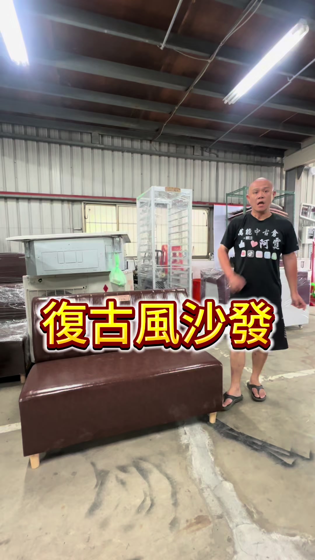 @萬能中古倉長阿霆