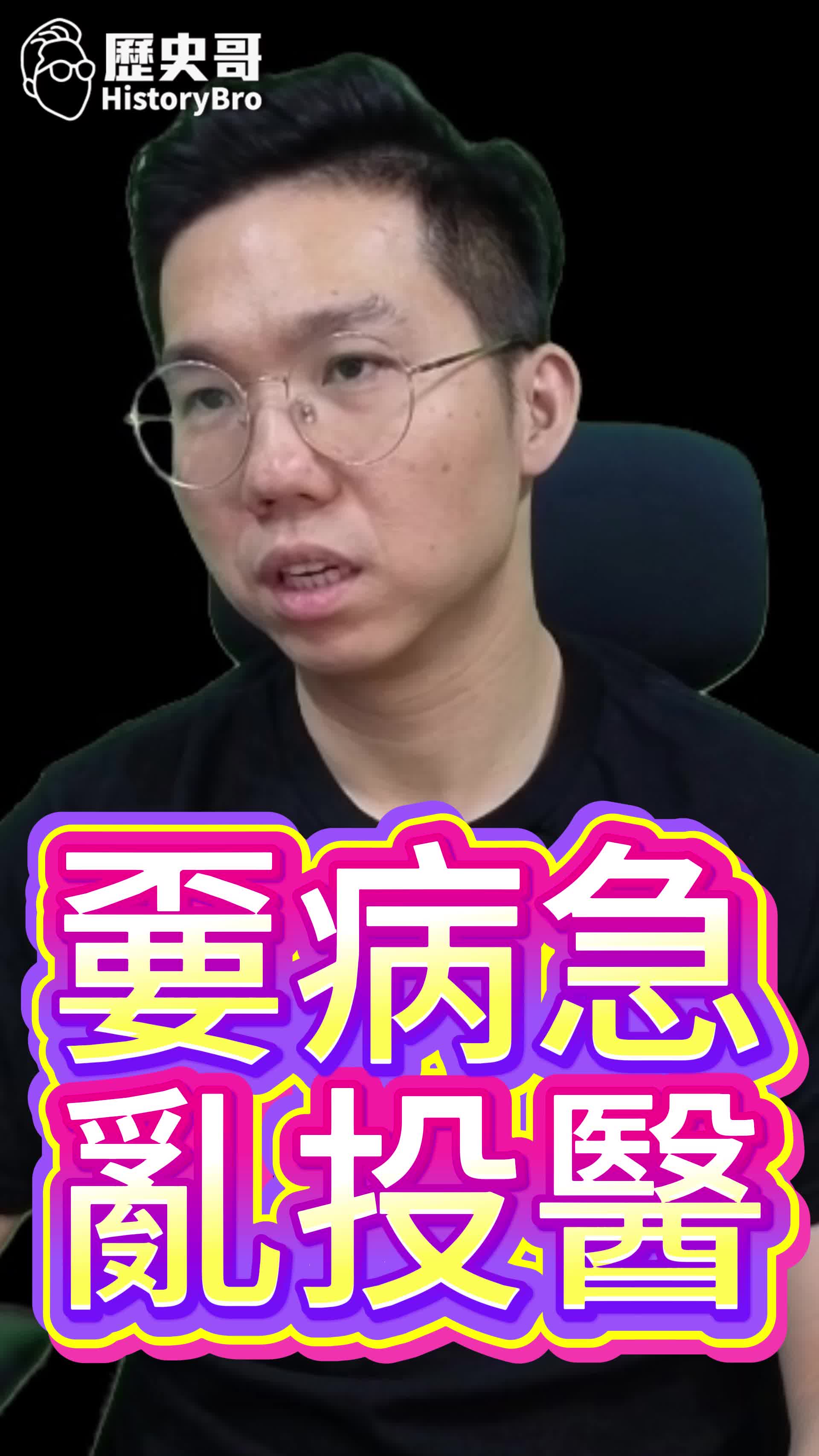 @歷史哥Historybro