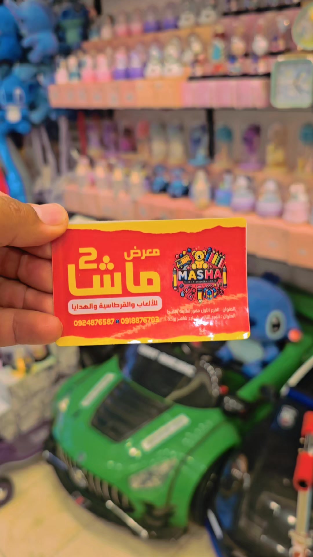@معرض ماشا للالعاب والقرطاسية