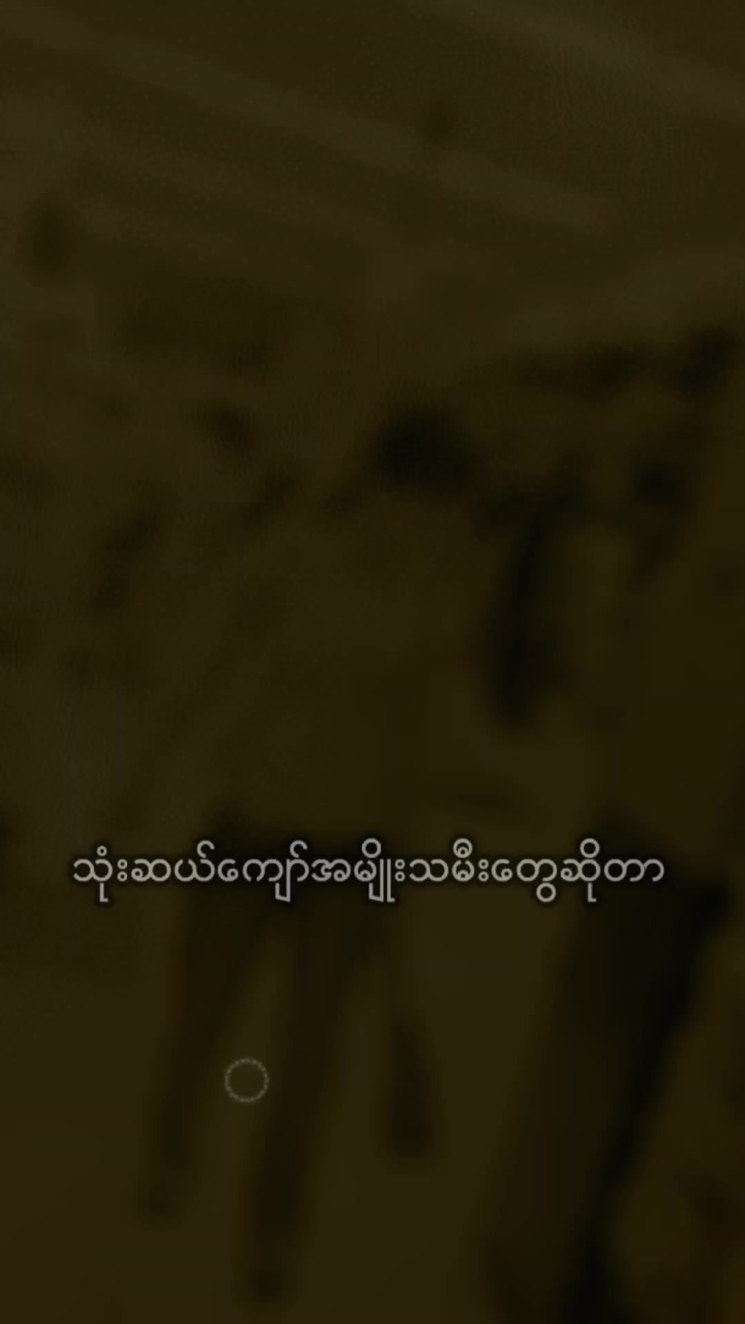 @ဘိတ်သူမလေး (ခ)မြိတ်သူမလေး🙏