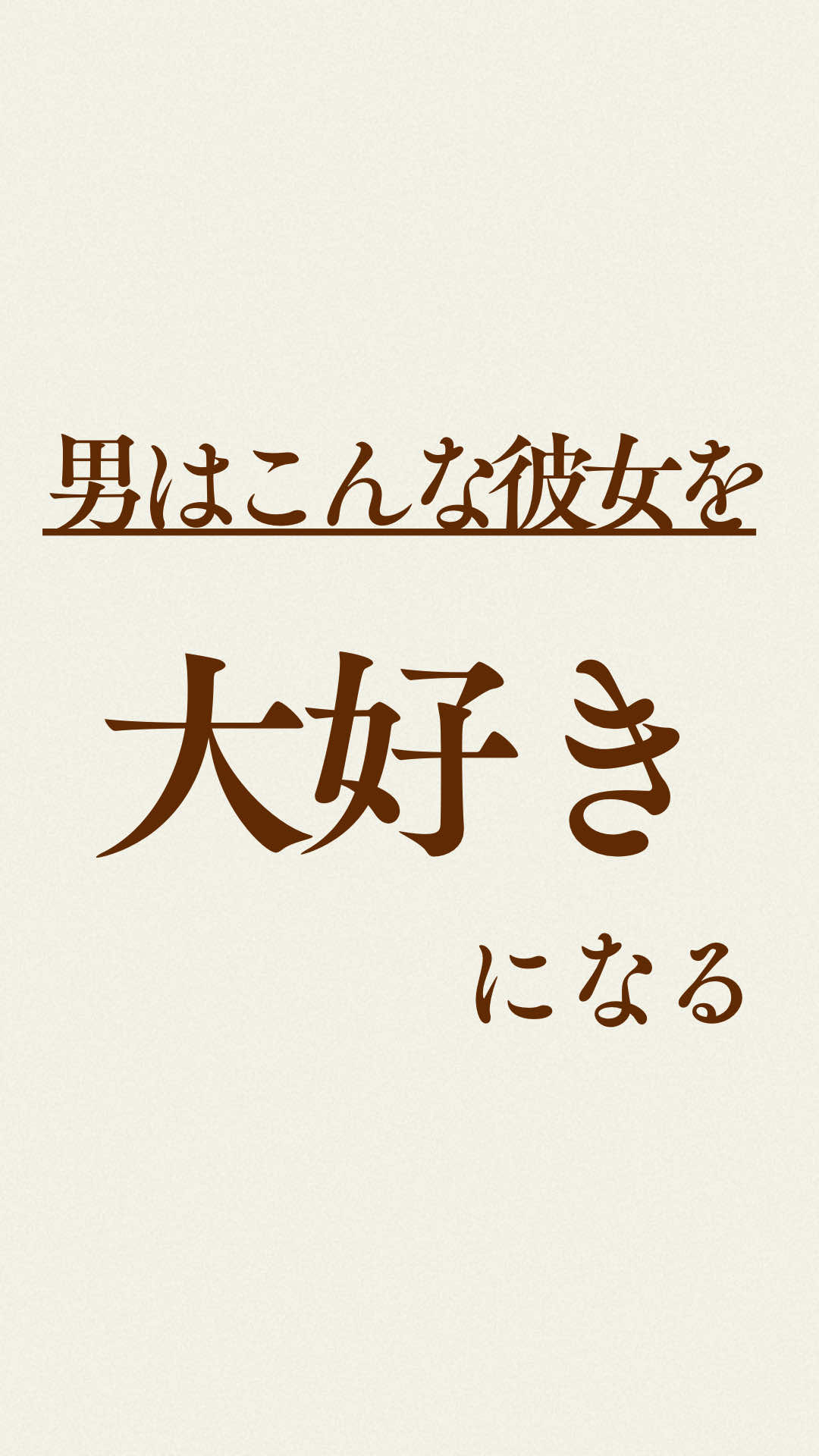 @彼の愛を取り戻す【彼氏心理完全攻略】@Shin