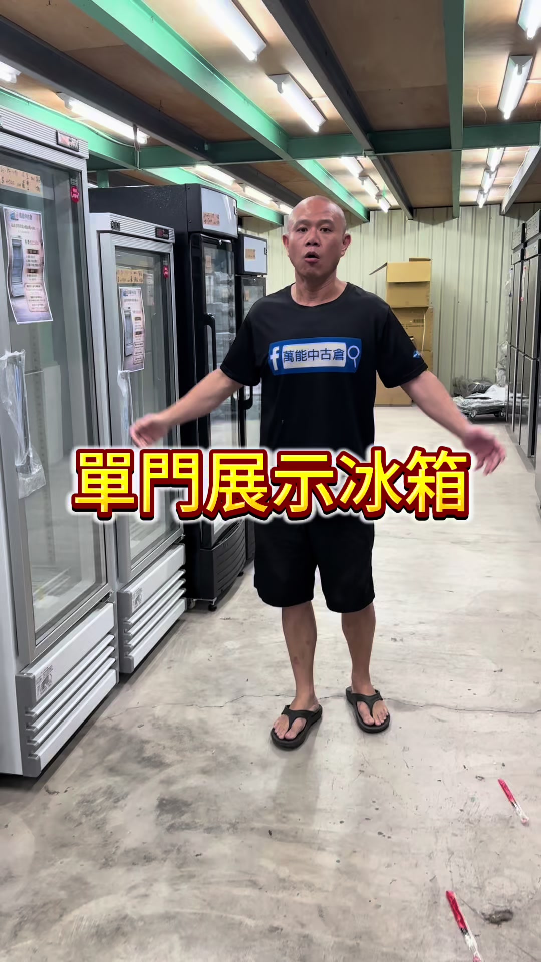 @萬能中古倉長阿霆