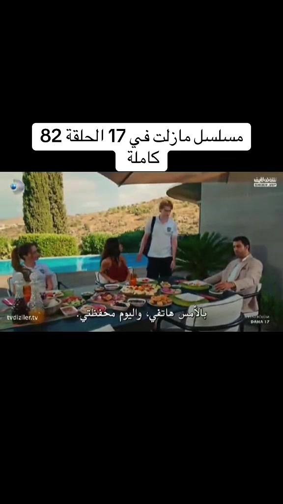 @مسلسل لازال في السابعة عشر