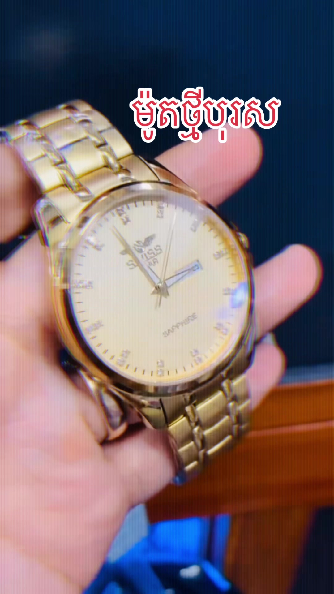 @នាឡិកា កូនយក្ស