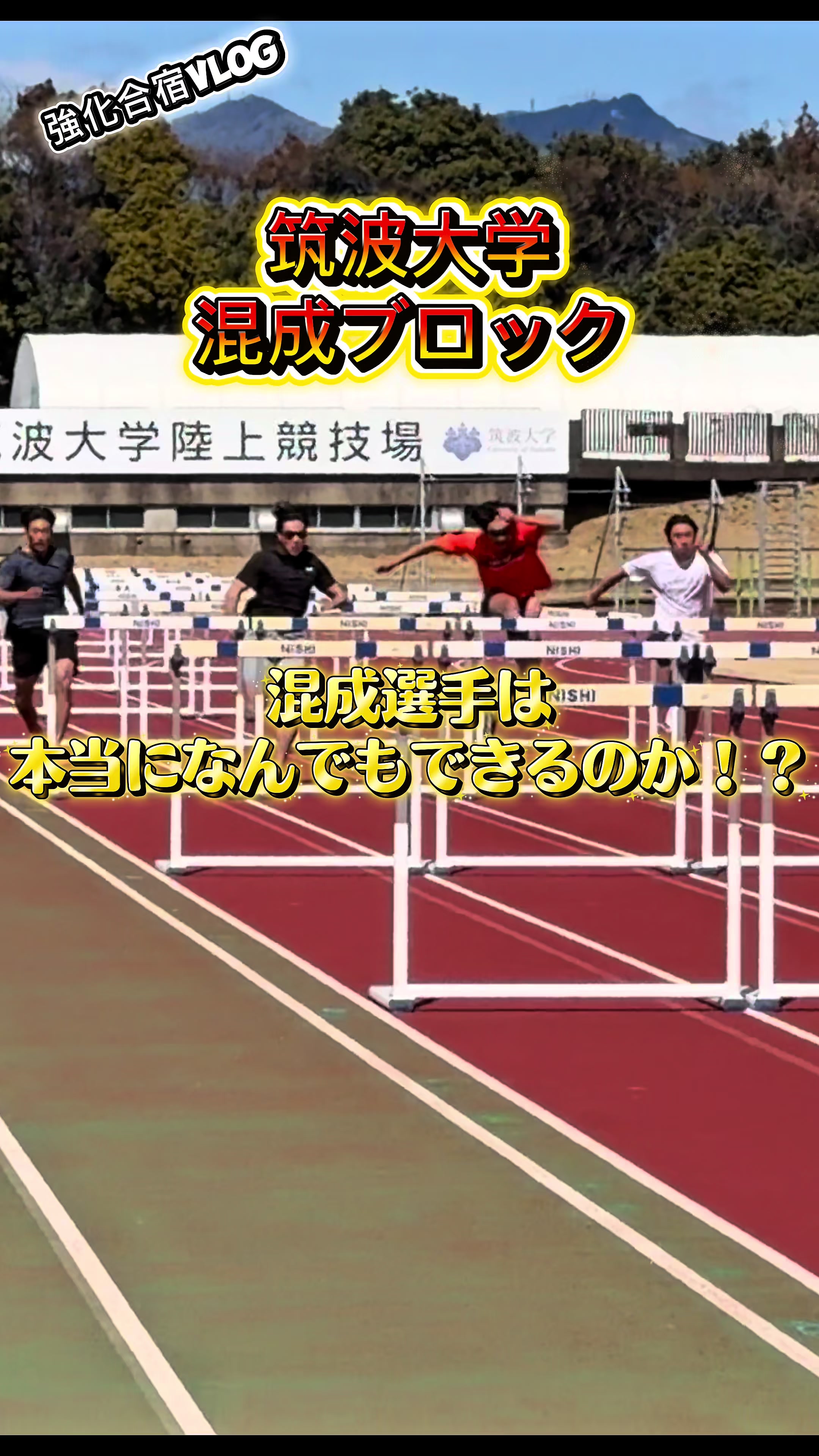 @筑波大学陸上競技部