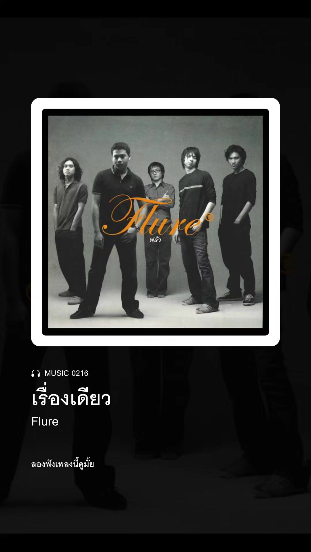 @ลองฟังเพลงนี้ดูมั้ย