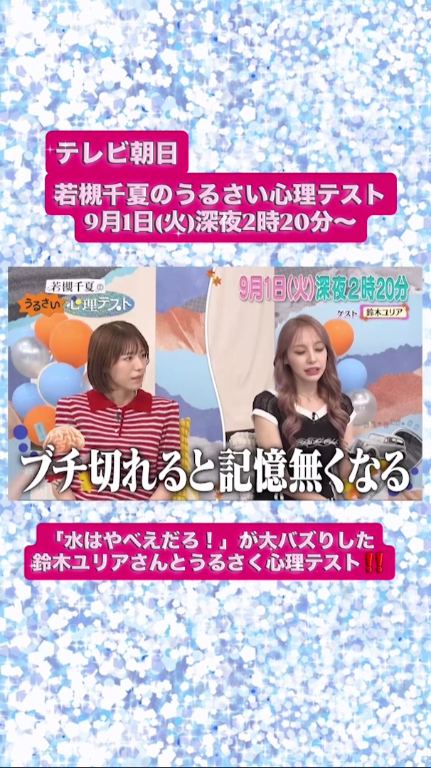 @若槻千夏のうるさい心理テスト