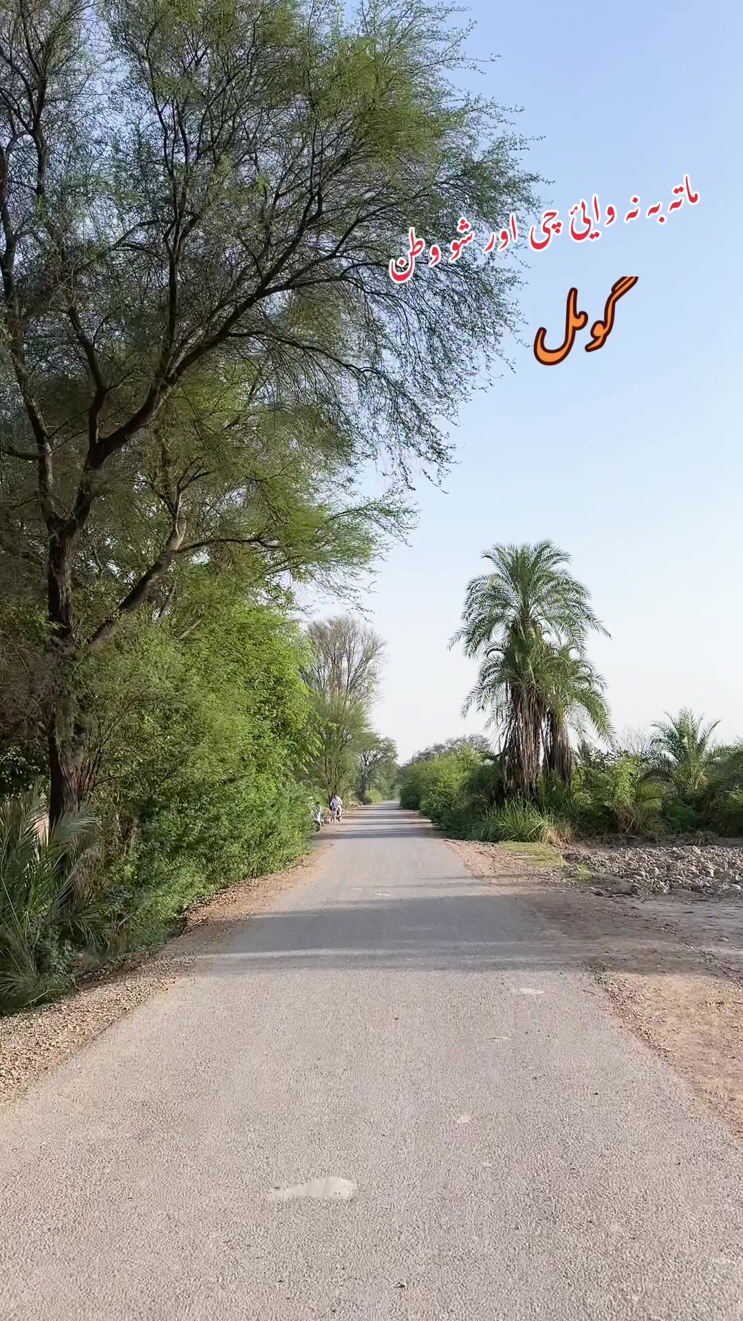 @گومل ژاغ Gomal Xagh