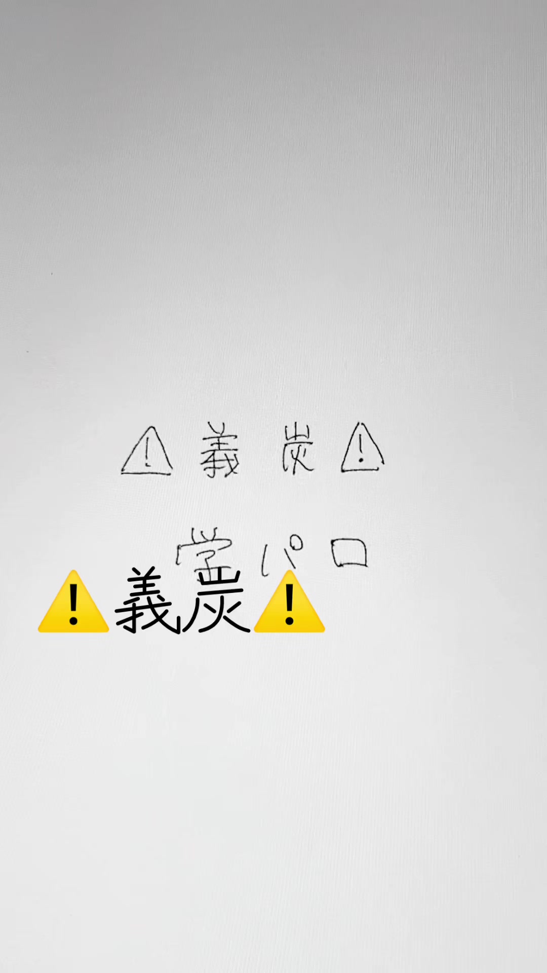 @須太。
