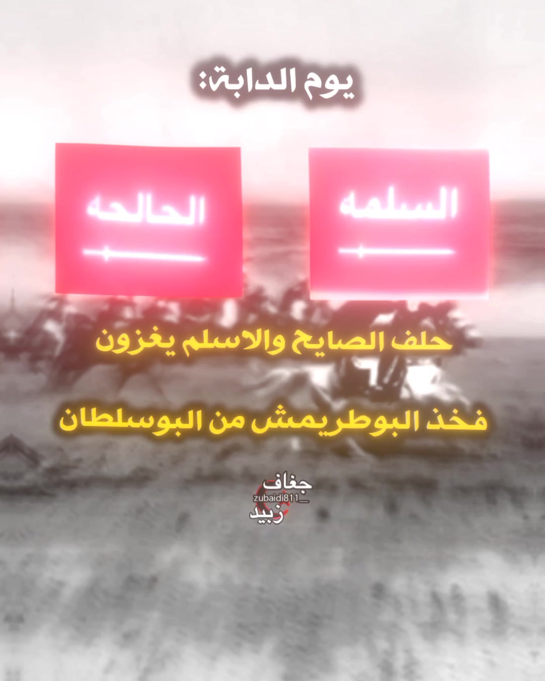 @جغاف زبيد ⁸¹¹☪︎