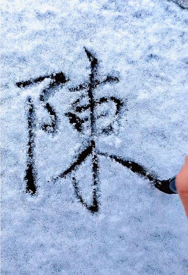 @中华书法