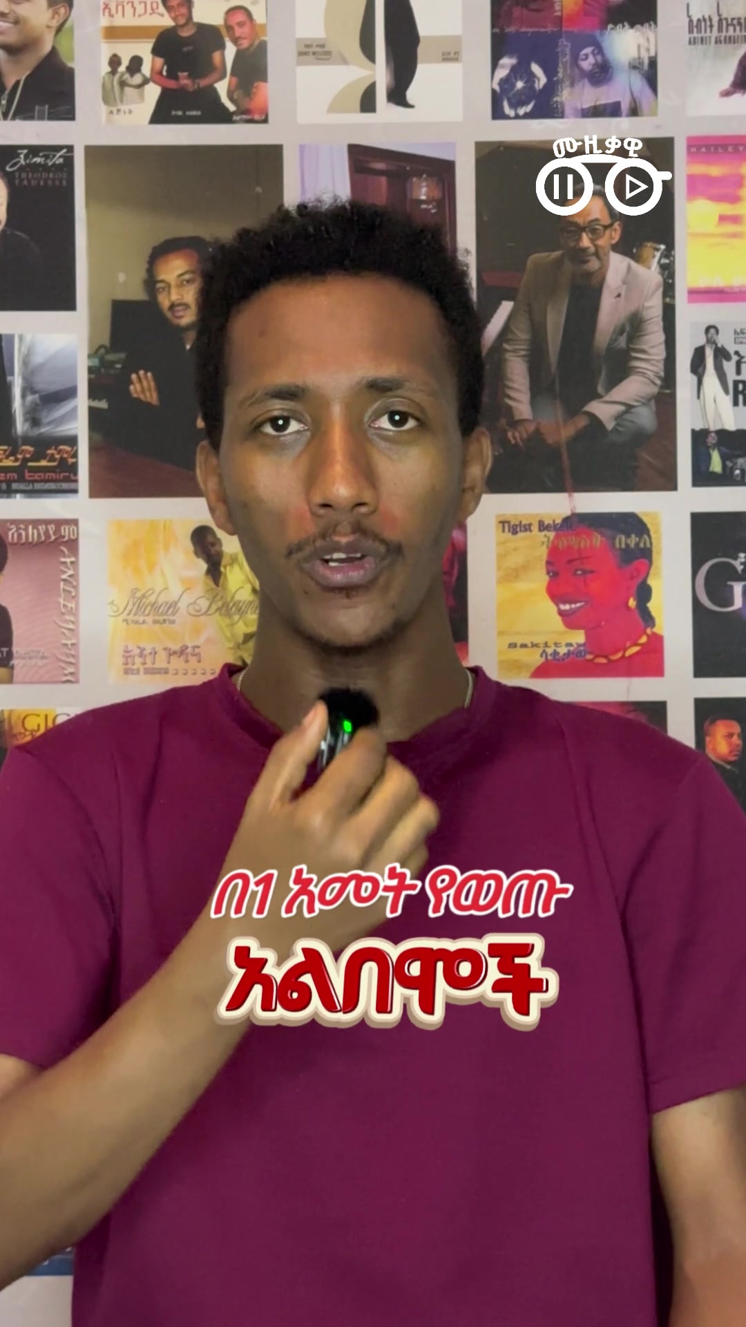@ሙዚቃዊ | Musiqawi