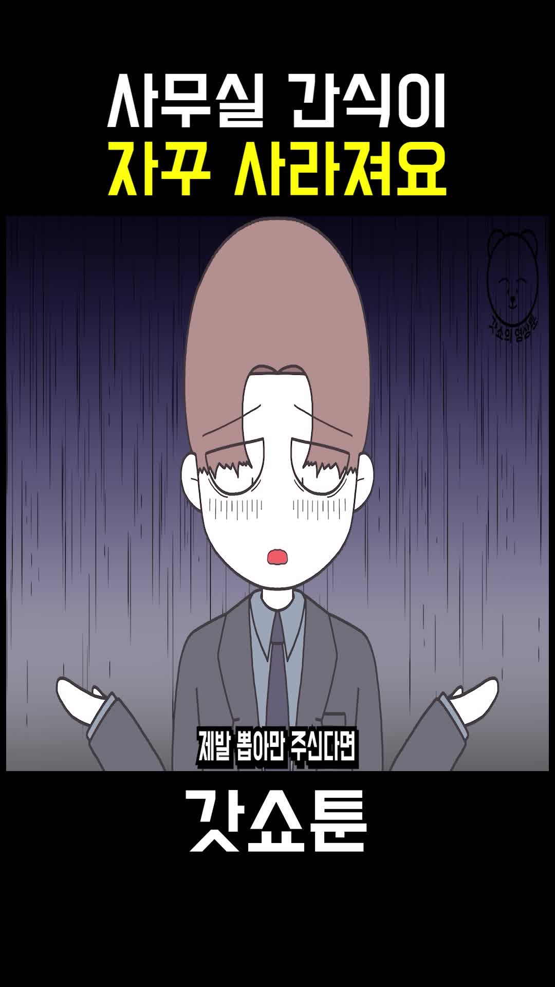 @갓쇼툰