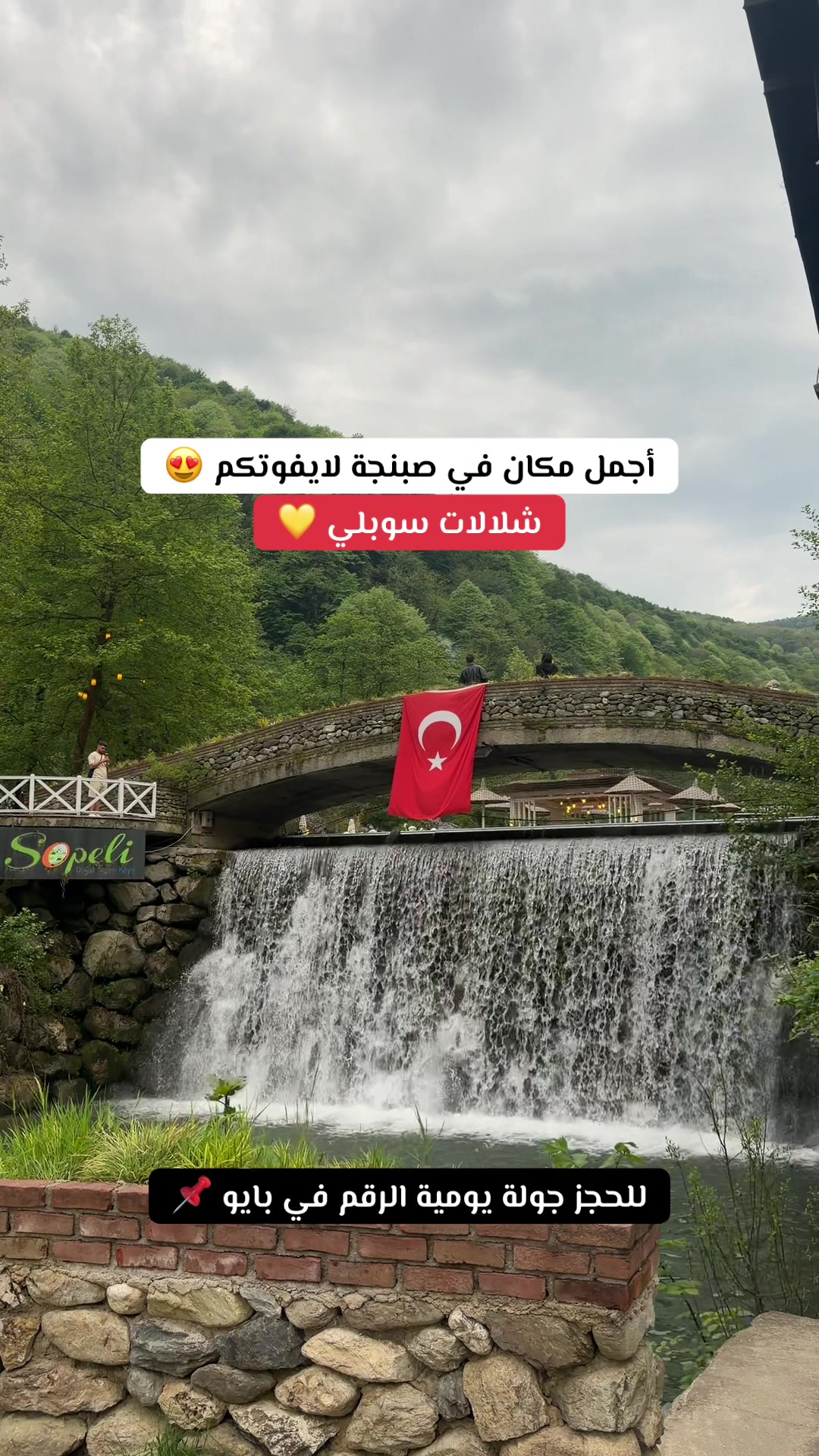 @رحلات صبنجة ومعشوقية 🇹🇷