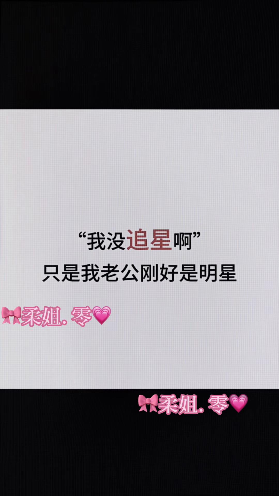 @🎀柔姐.零💗