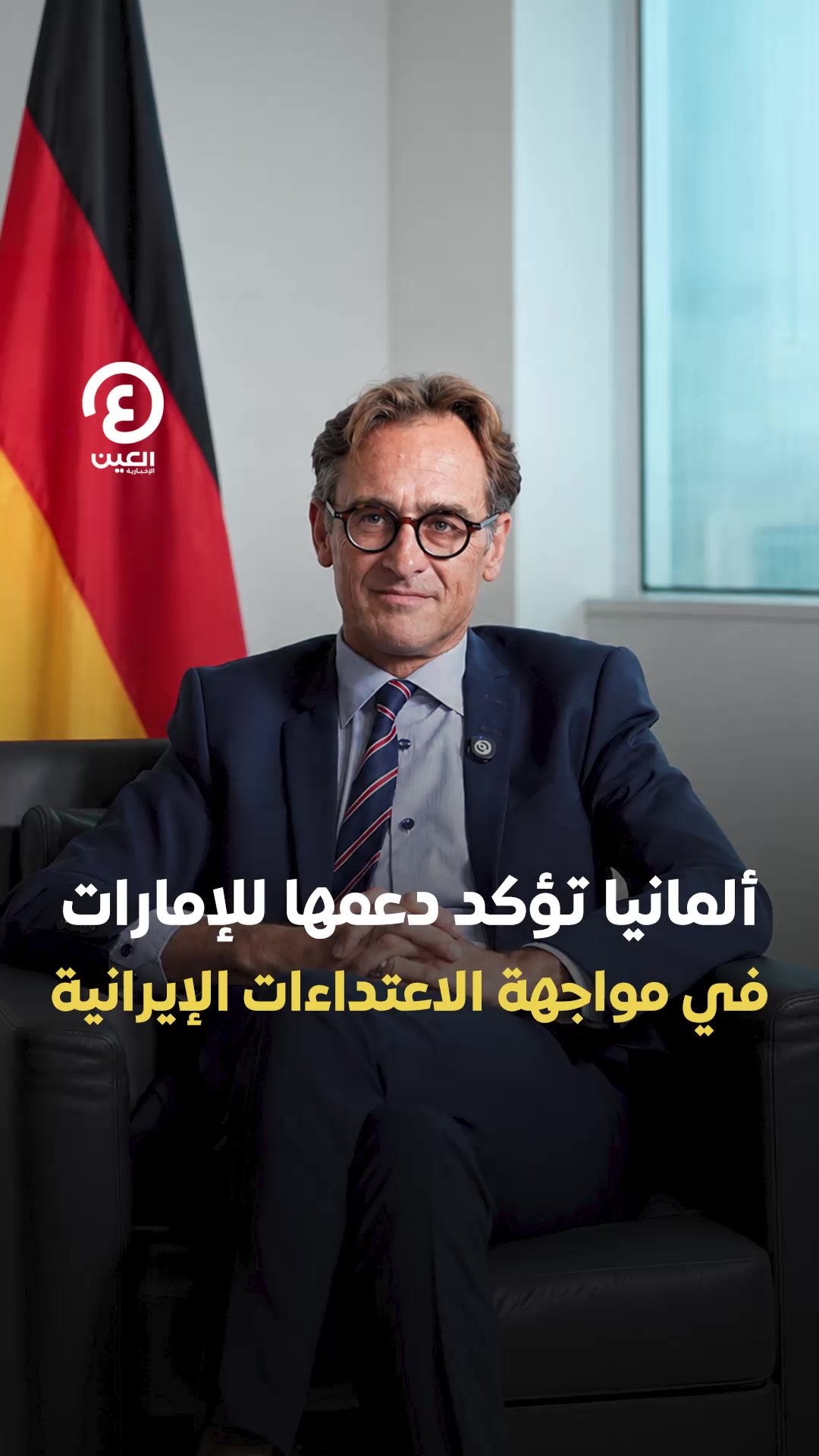 @العين الإخبارية