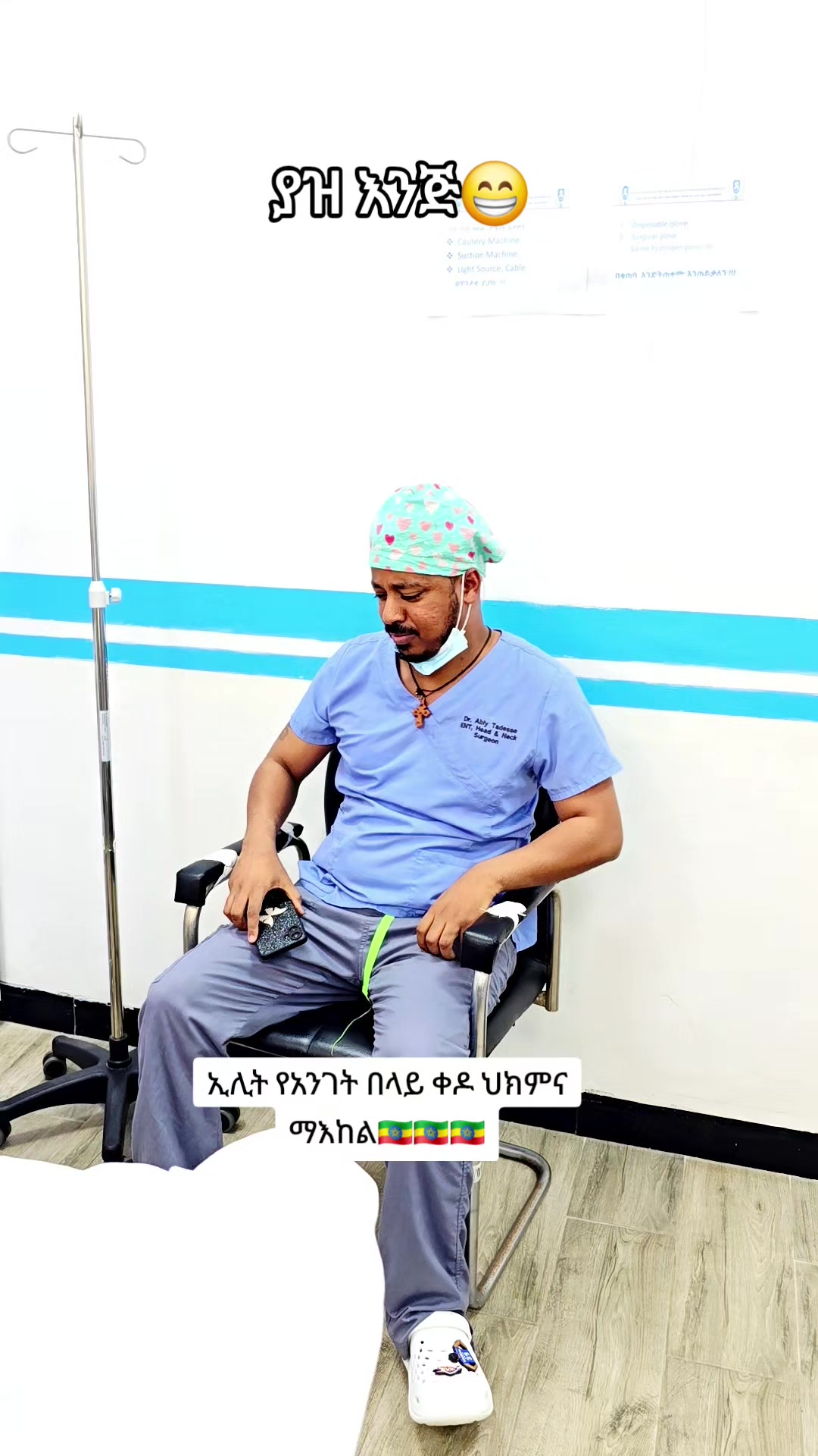 @ዶ/ር ዐብይ ታደሰ (ENT&HN surgeon)