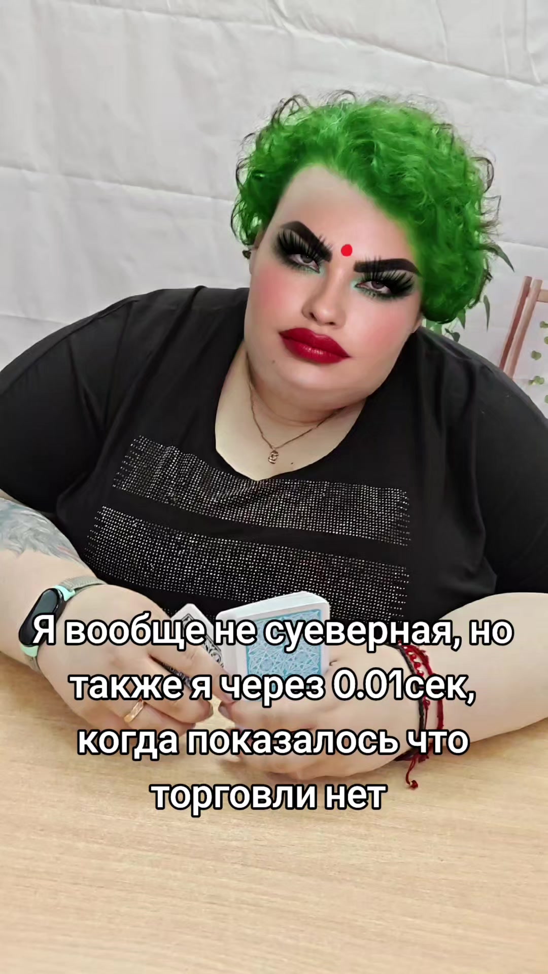 @Шальная Императрица