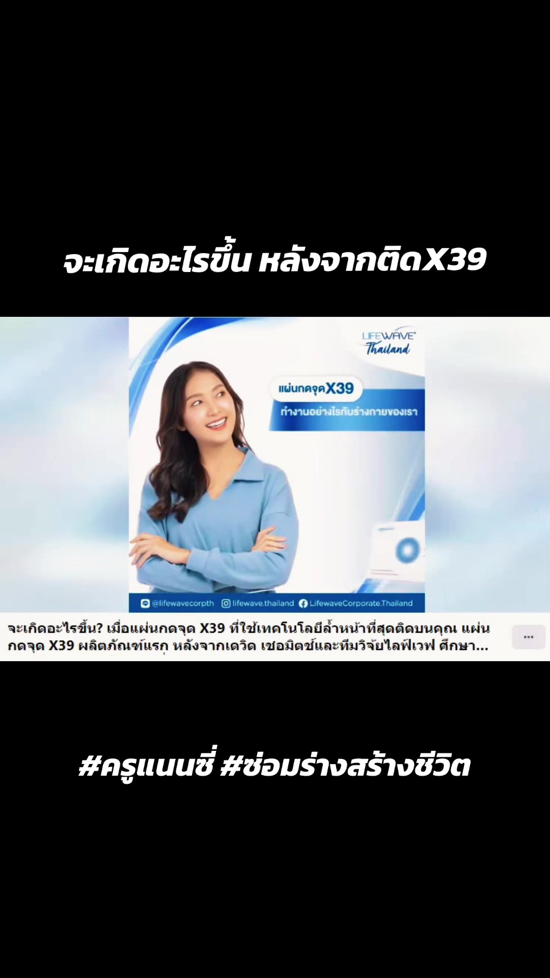 @ครูแนนซี่ ซ่อมร่างสร้างชีวิต