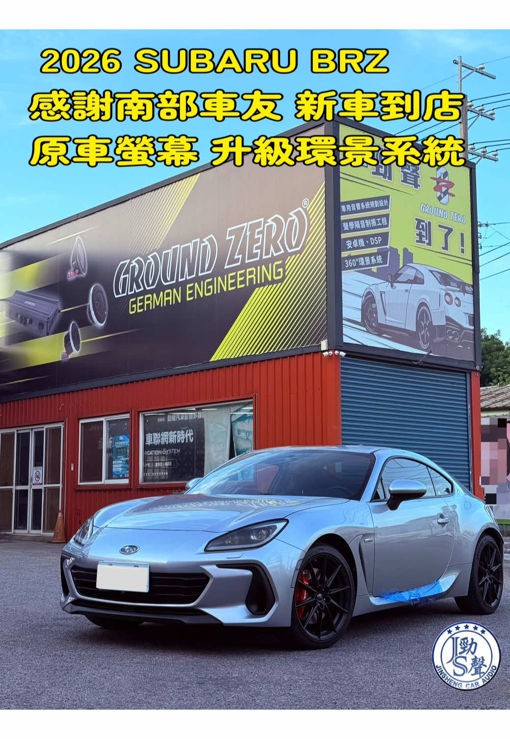 @勁聲汽車音響、影音科技
