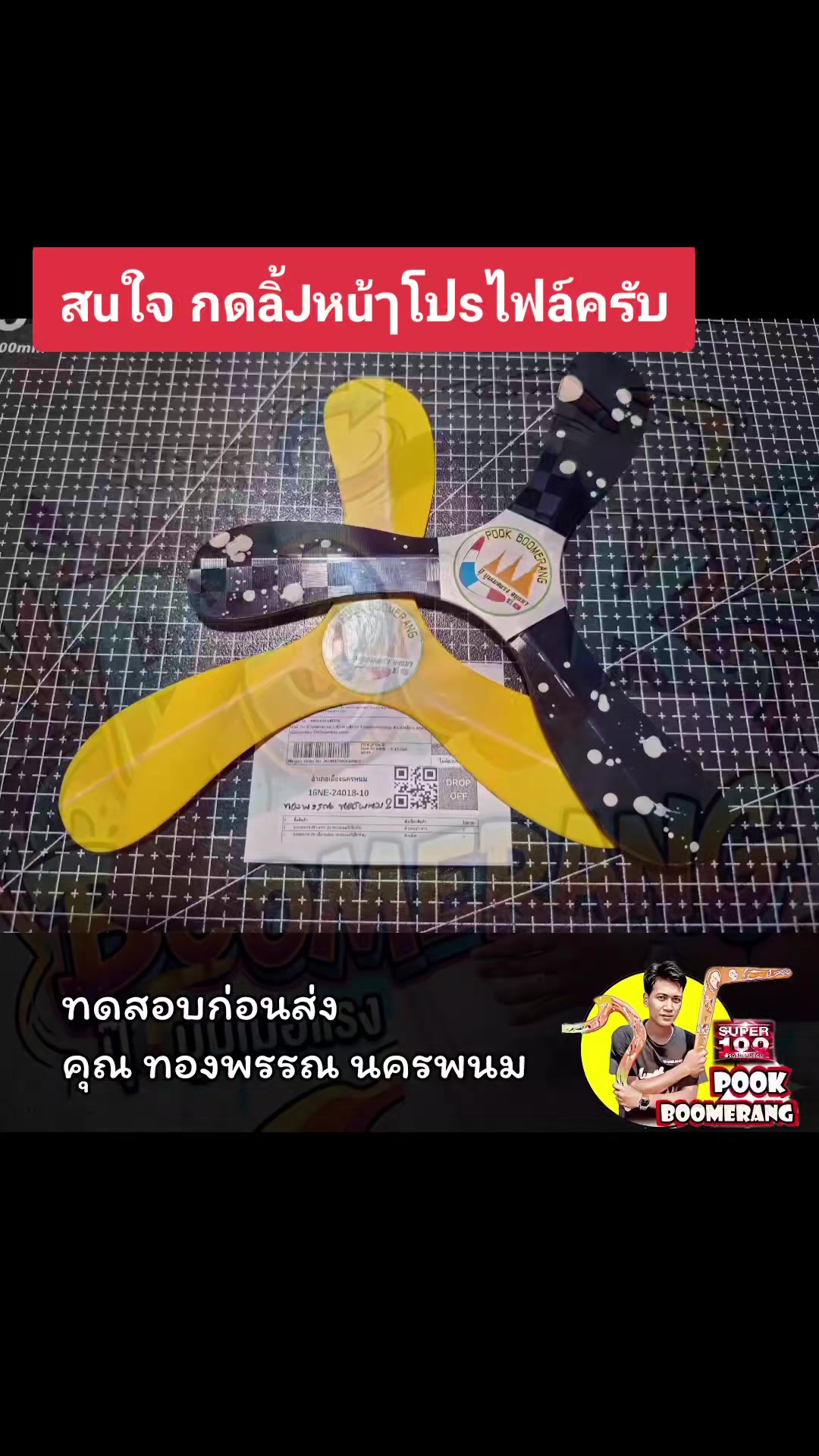 @ปุ๊ บูมเมอแรง Pook Boomerang