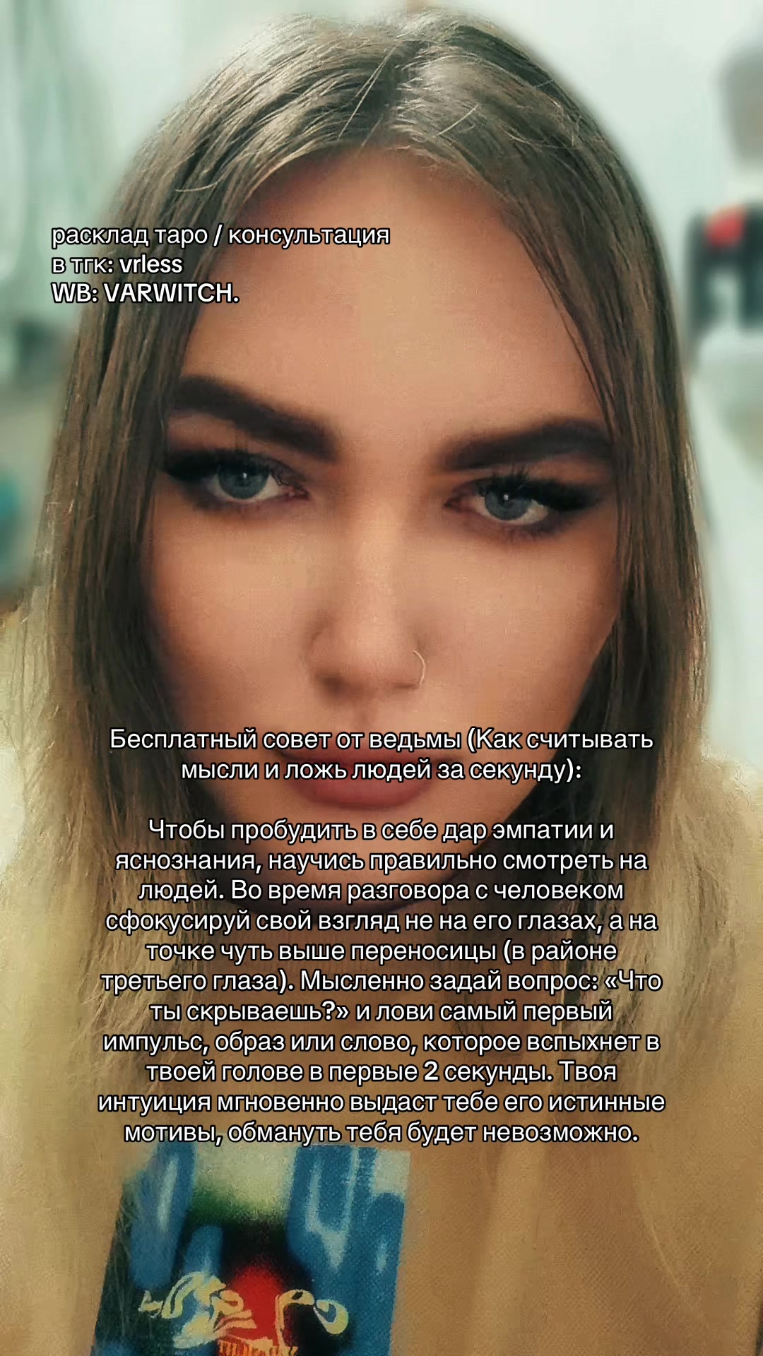 @Ведьма Варвара Лайтман