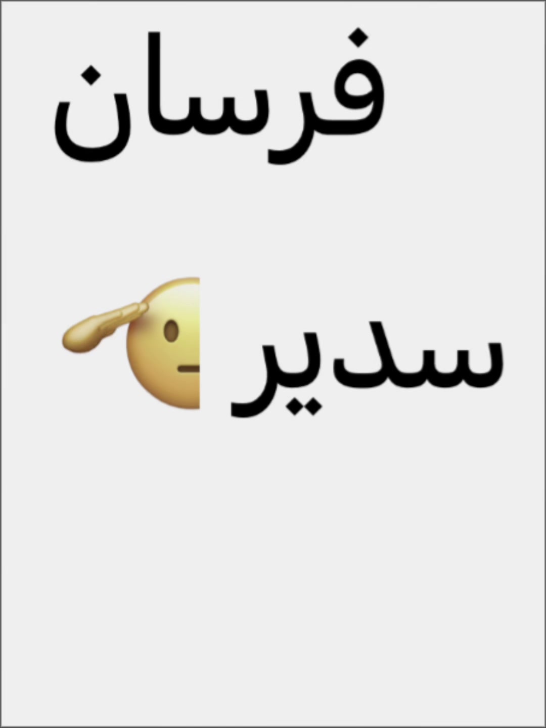 @فارسات وفرسان سدير