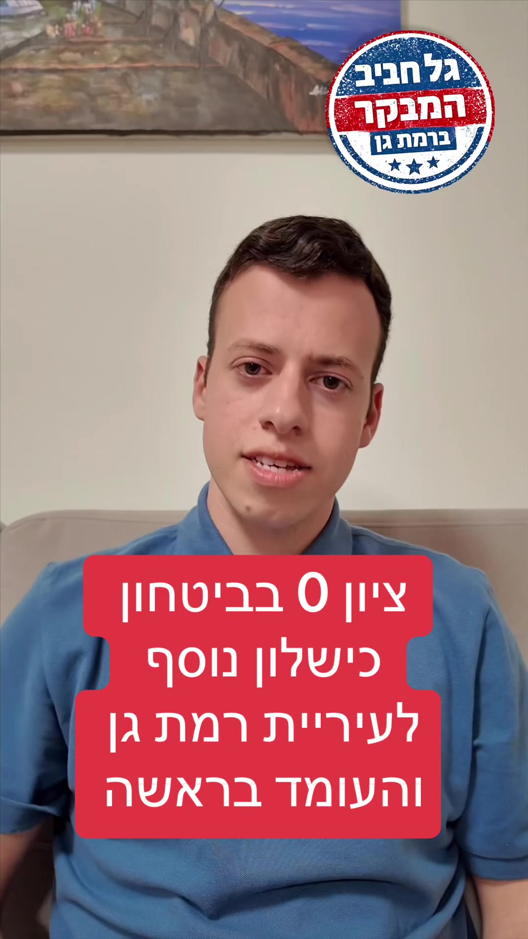 @גל חביב | המבקר ברמת גן