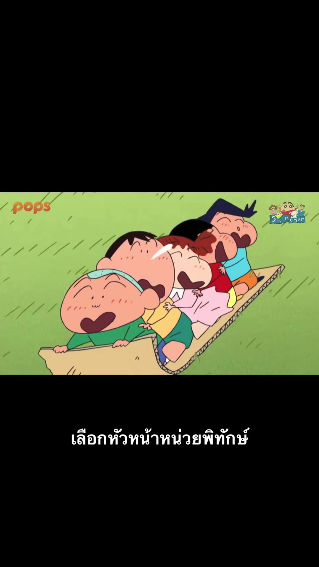 @ชินจัง จอมแก่น