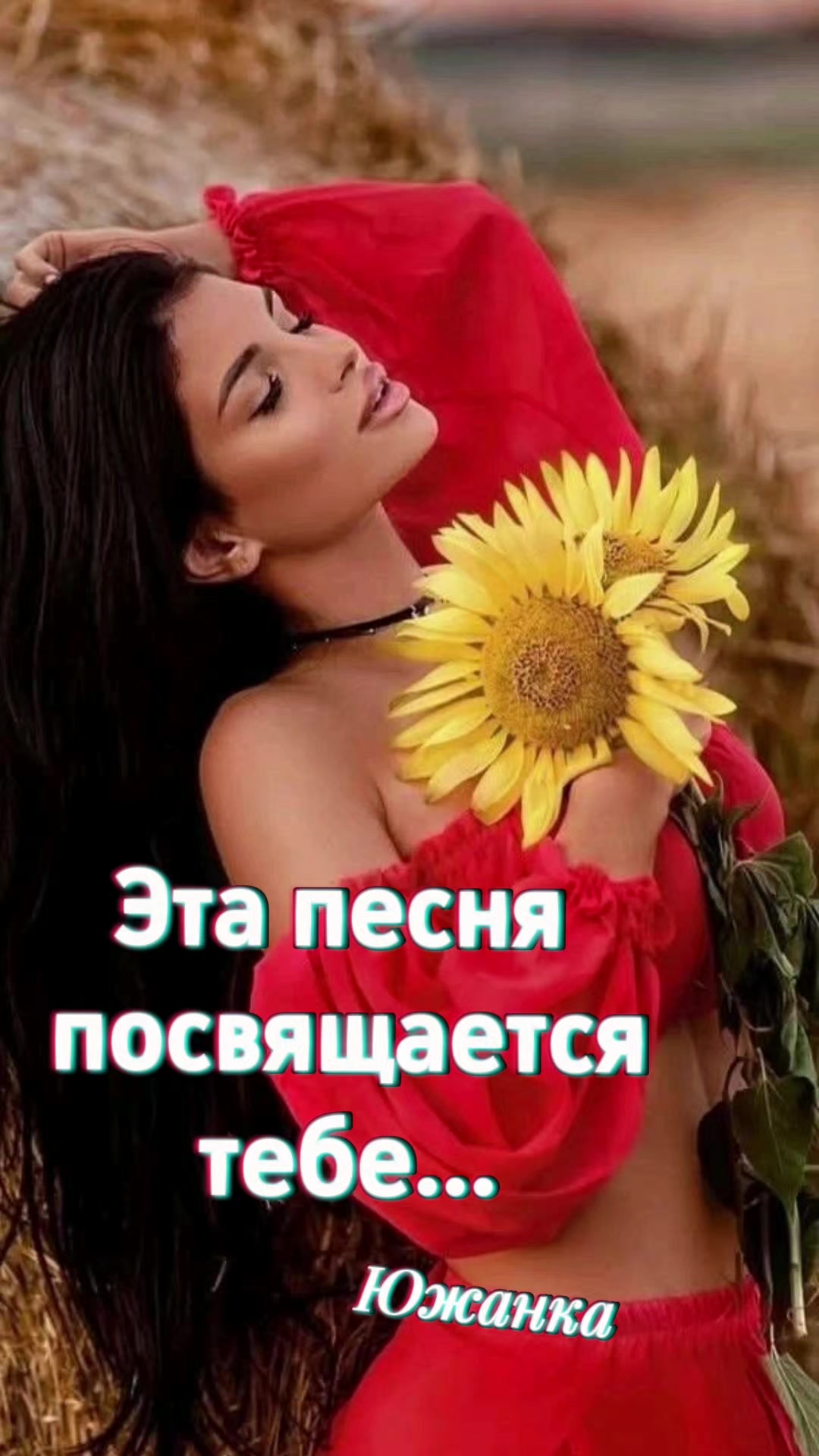 @южанка