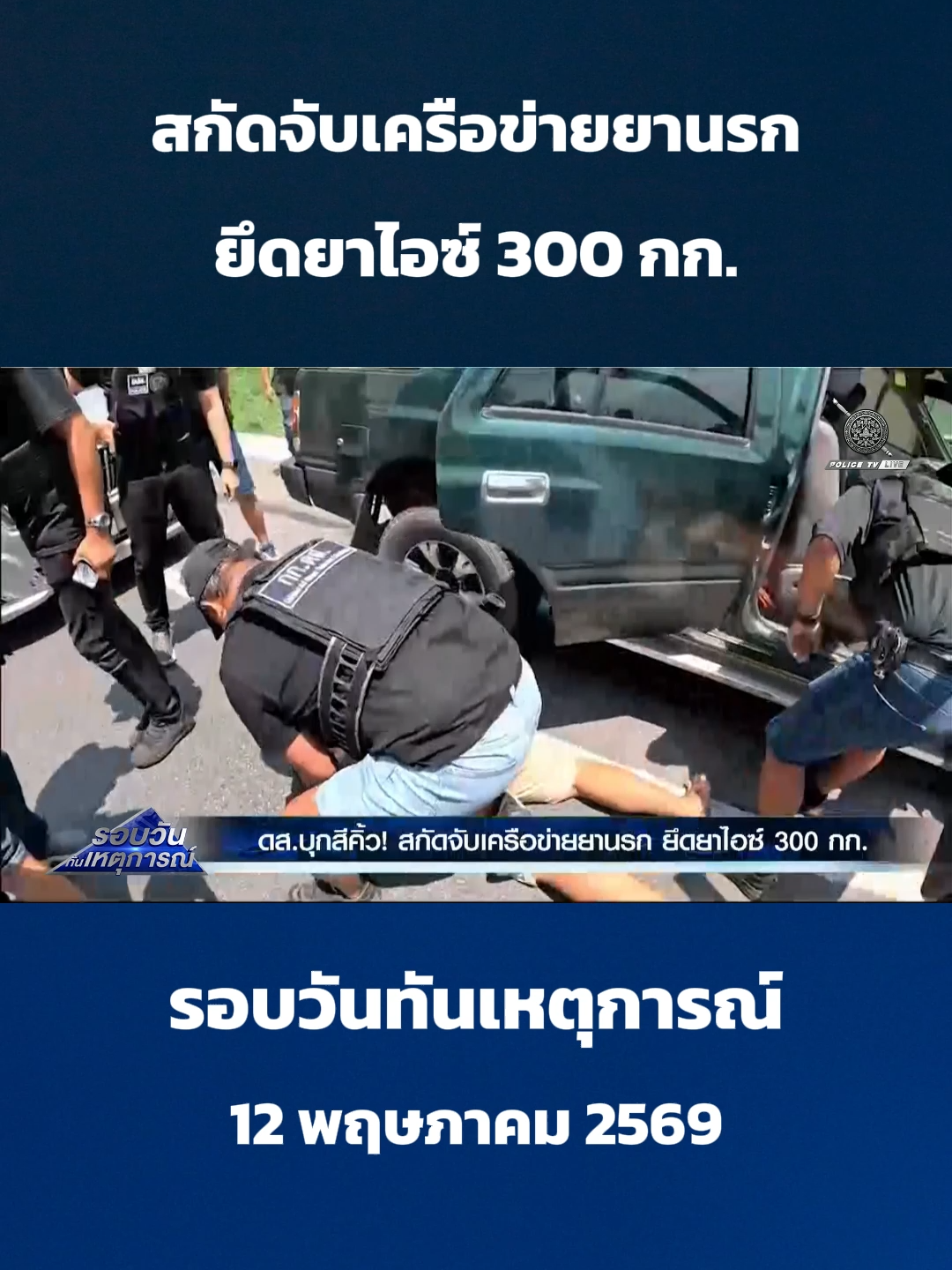 @POLICE TV