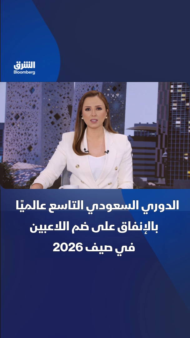 @الشرق بلومبرغ Asharq Bloomberg