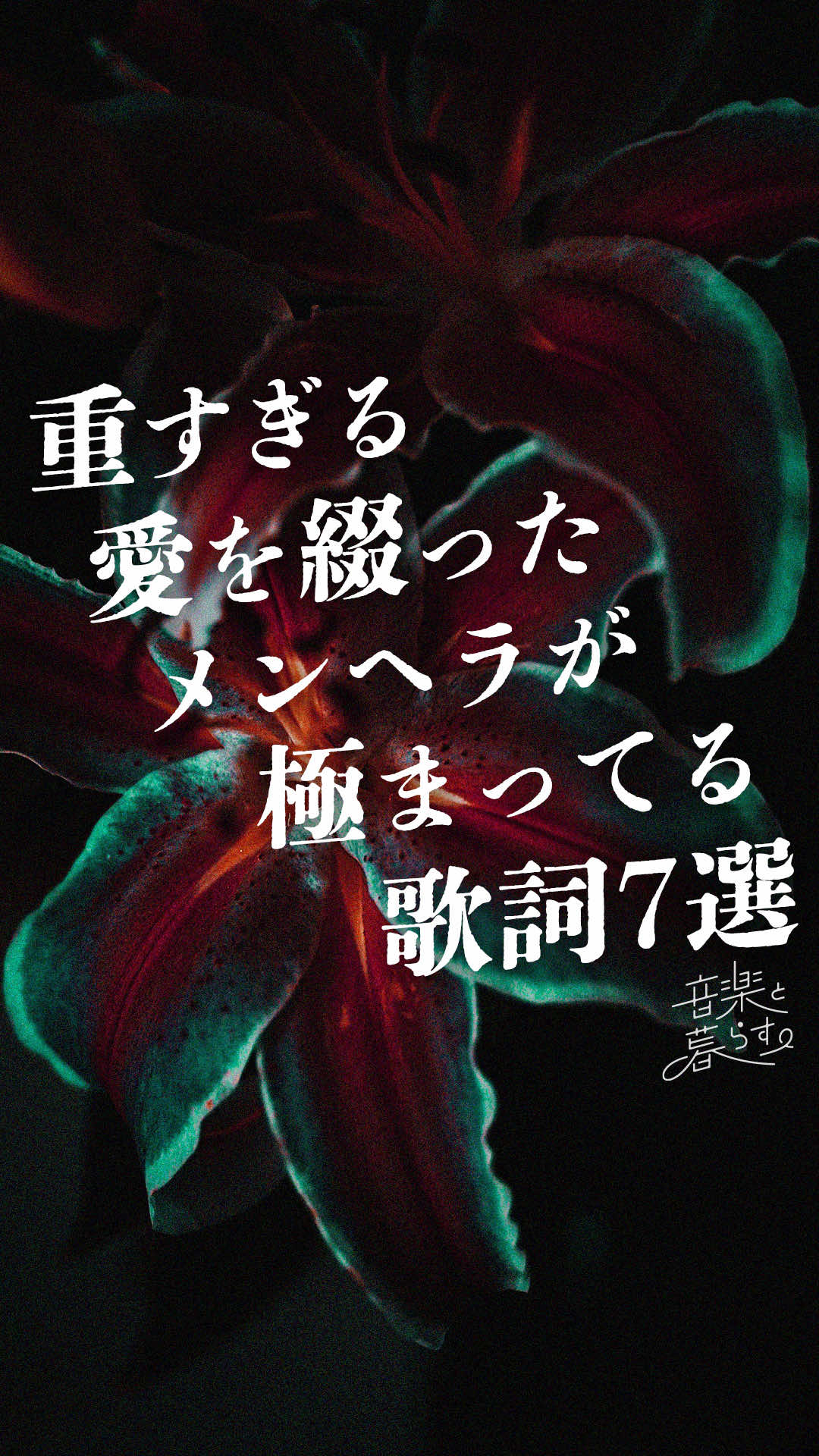 @音楽と暮らす。
