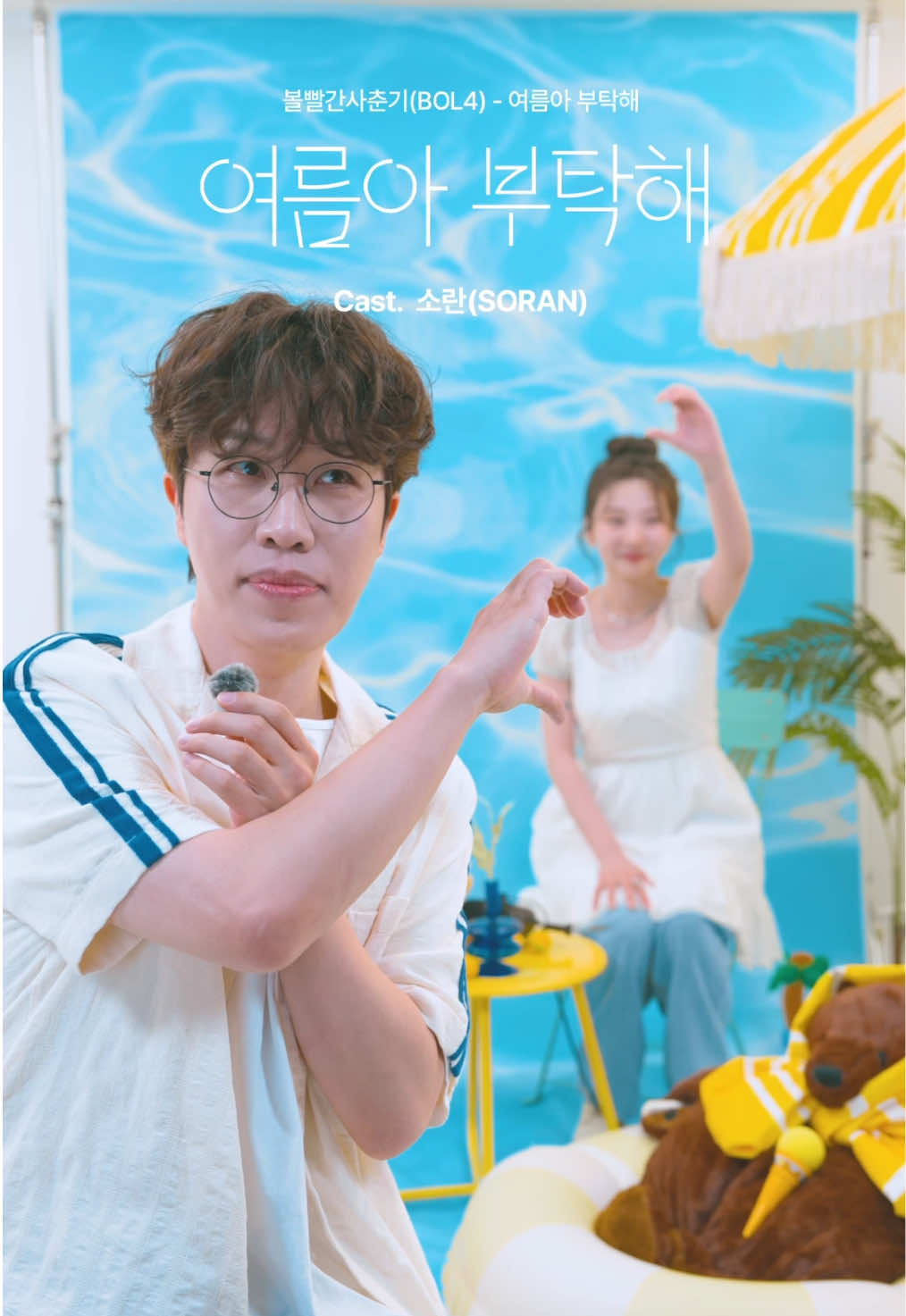 @볼빨간사춘기 BOL4