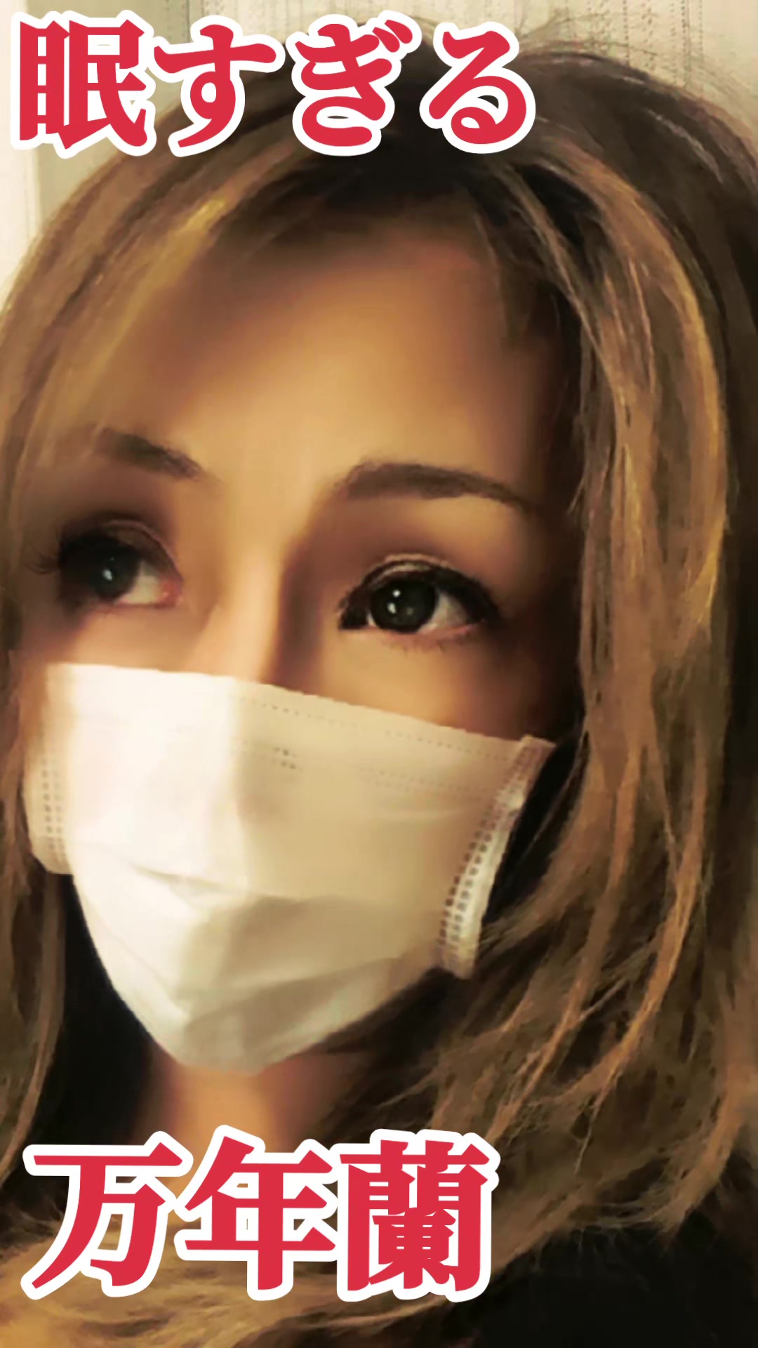 @万年 蘭