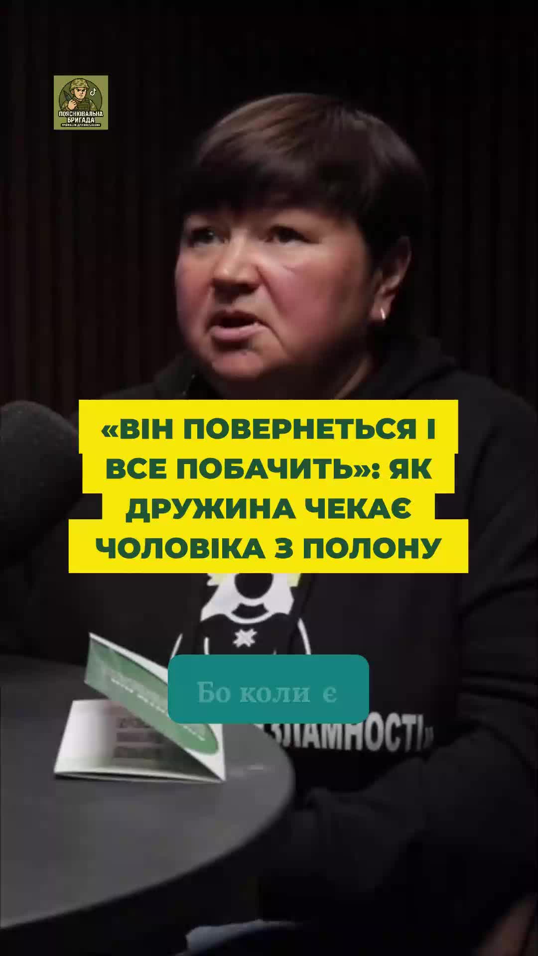 @Пояснювальна бригада